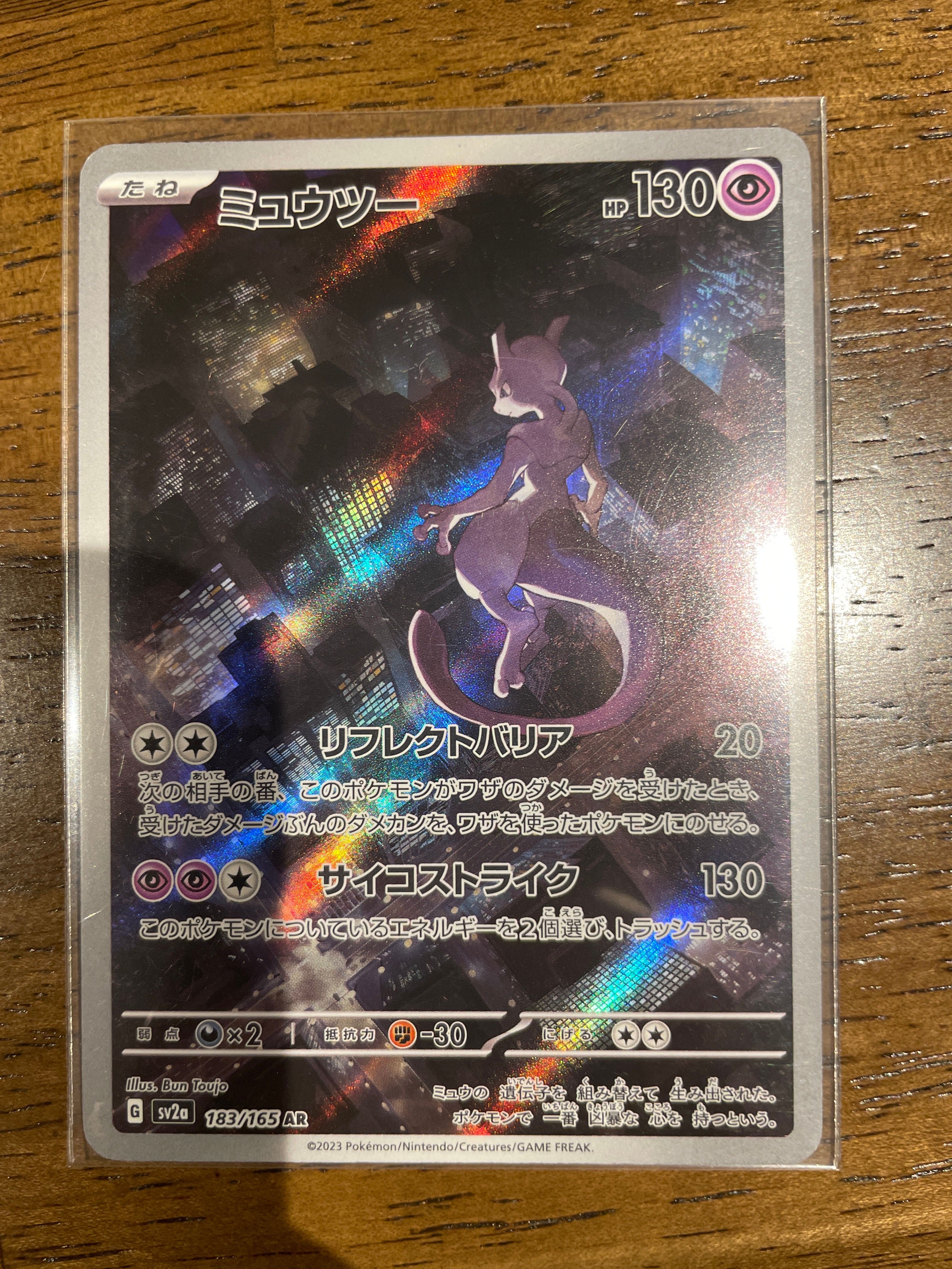 ミュウツー AR[SV2a 183/165](強化拡張パック「ポケモンカード151」)
