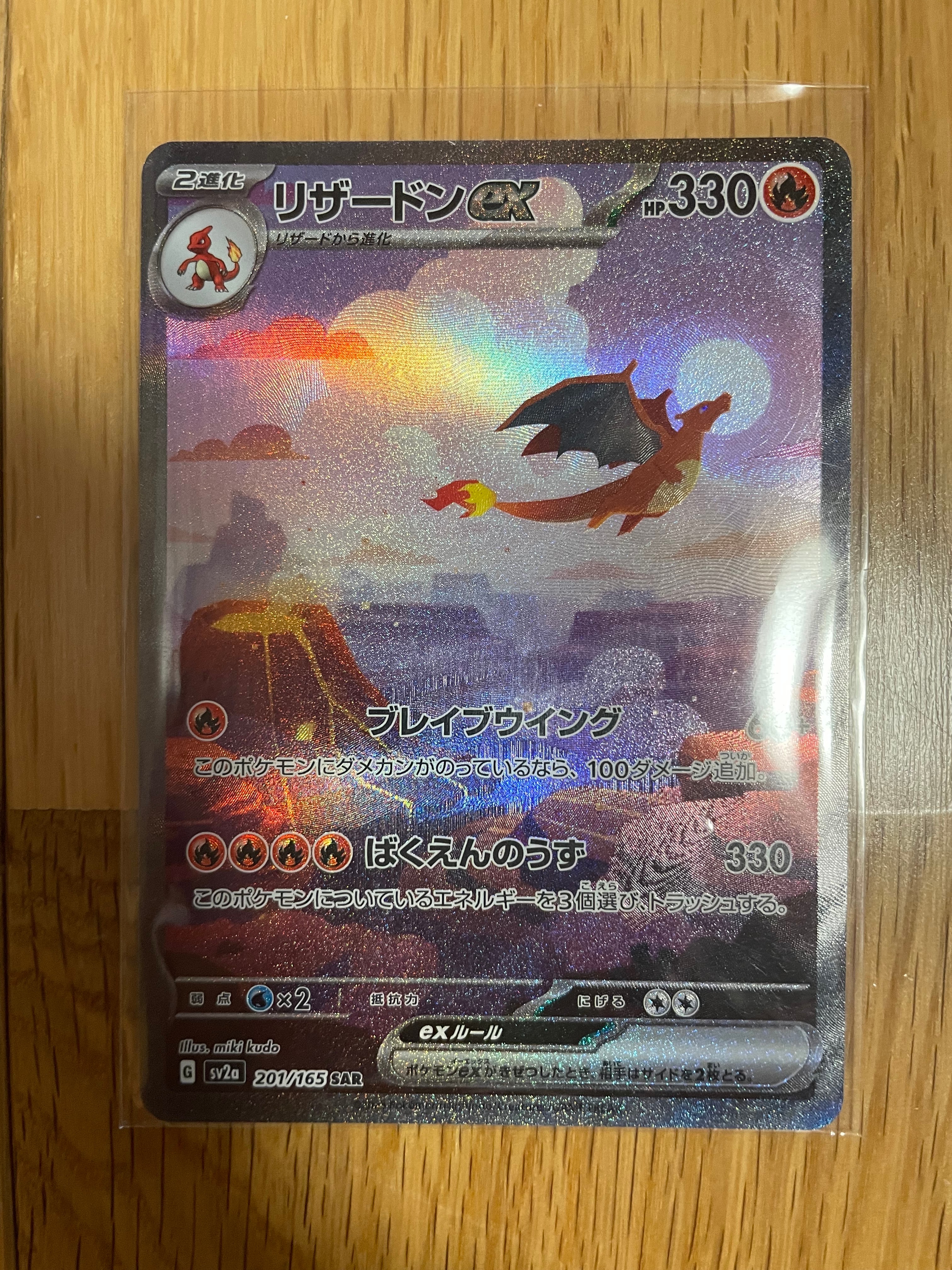 リザードンex SAR [SV2a 201/165](強化拡張パック「ポケモンカード151」)