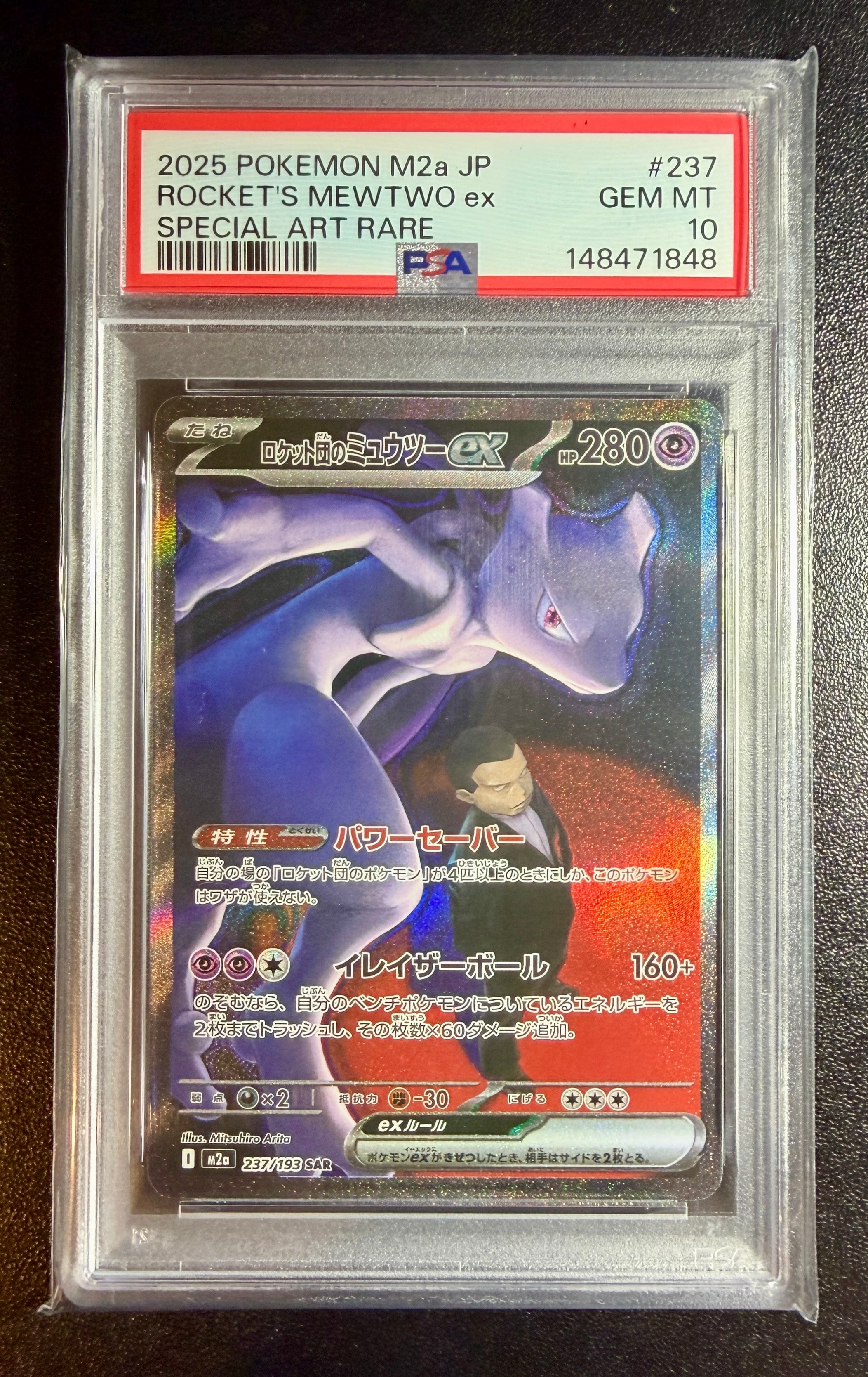 ロケット団のミュウツーex SAR [M2a 237/193](ハイクラスパック「MEGAドリームex」)