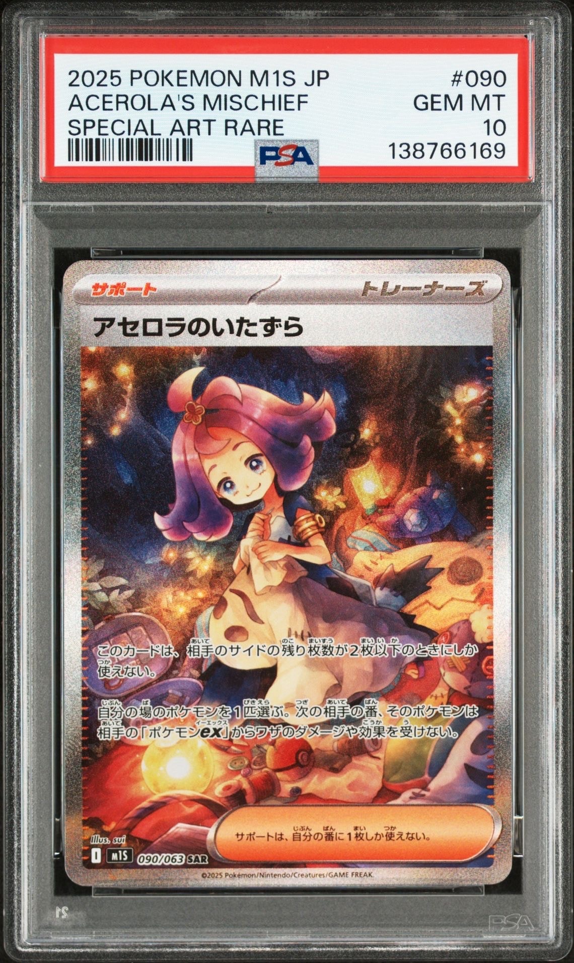 アセロラのいたずら SAR [M1S 090/063](拡張パック「メガシンフォニア」)