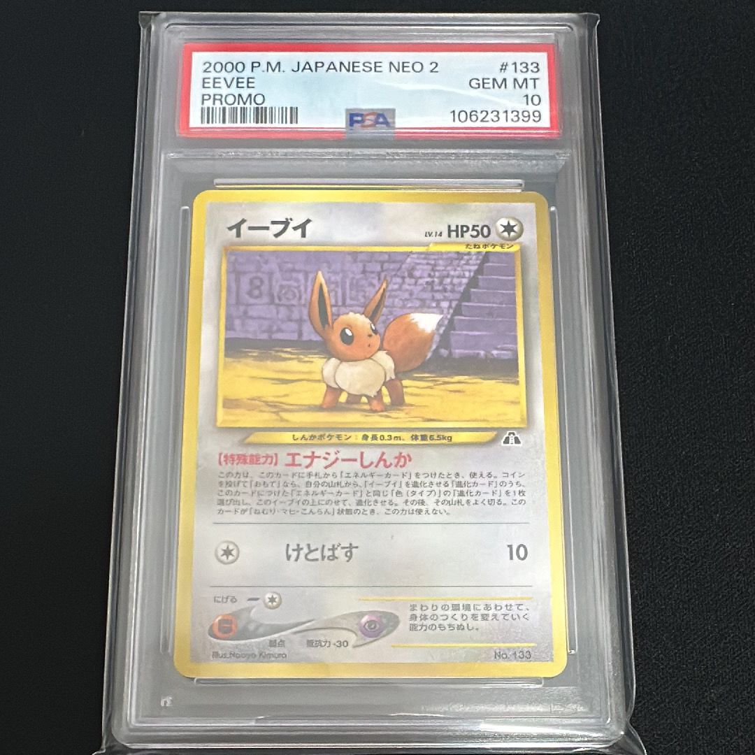 イーブイプレミアムファイル2: 旧裏[neoP2 No.133](プレミアムファイル2)