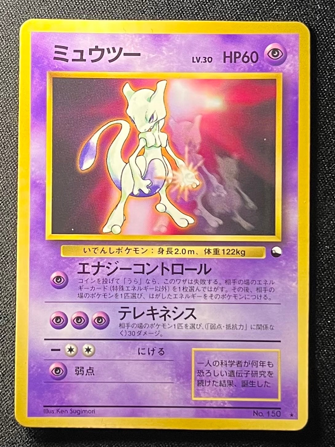 ミュウツー 光沢: 旧裏/プロモ[PMCG-P No.150](プロモーションカード「ワールドホビーフェア」)