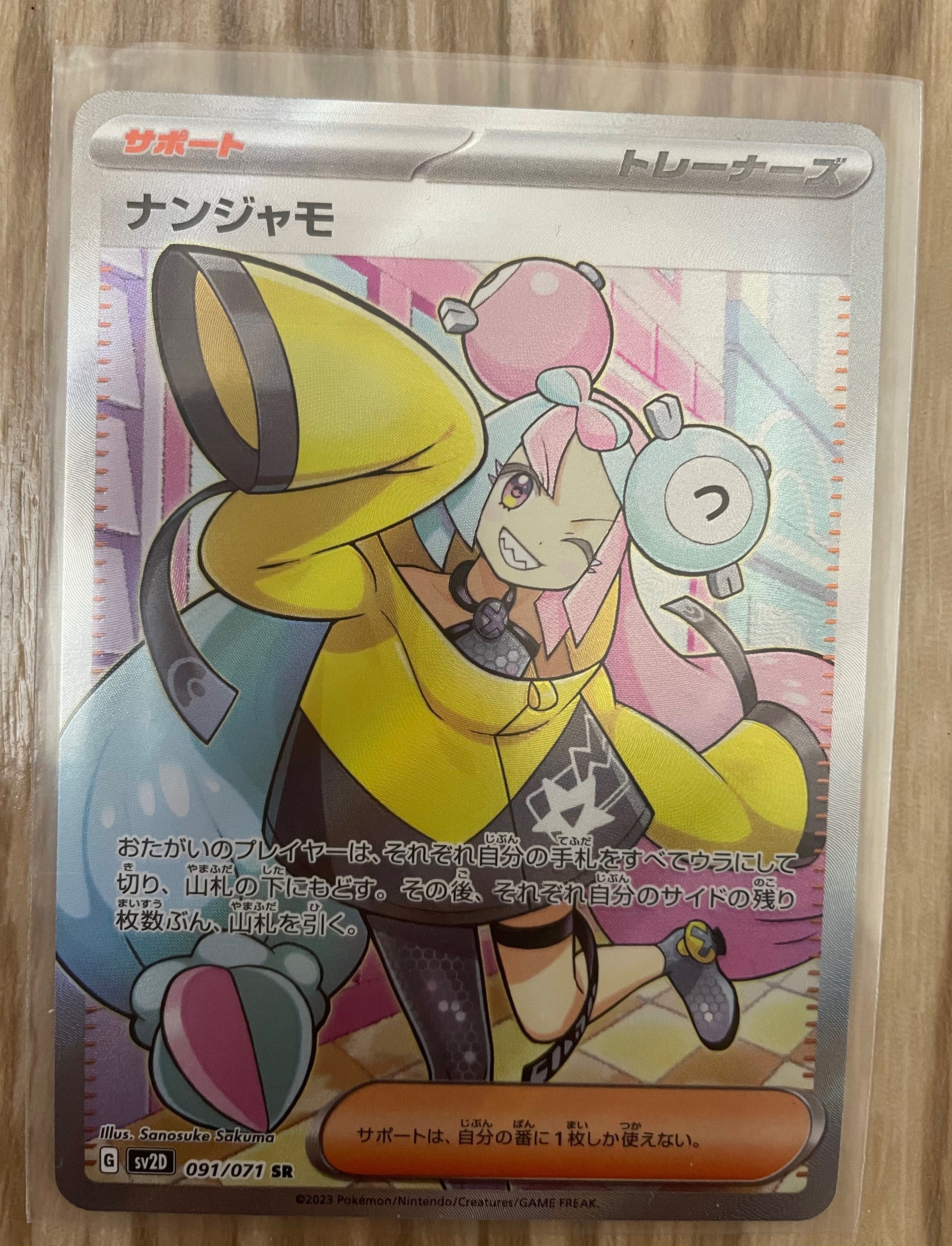 ナンジャモ SR[SV2D 091/071](拡張パック「クレイバースト」)