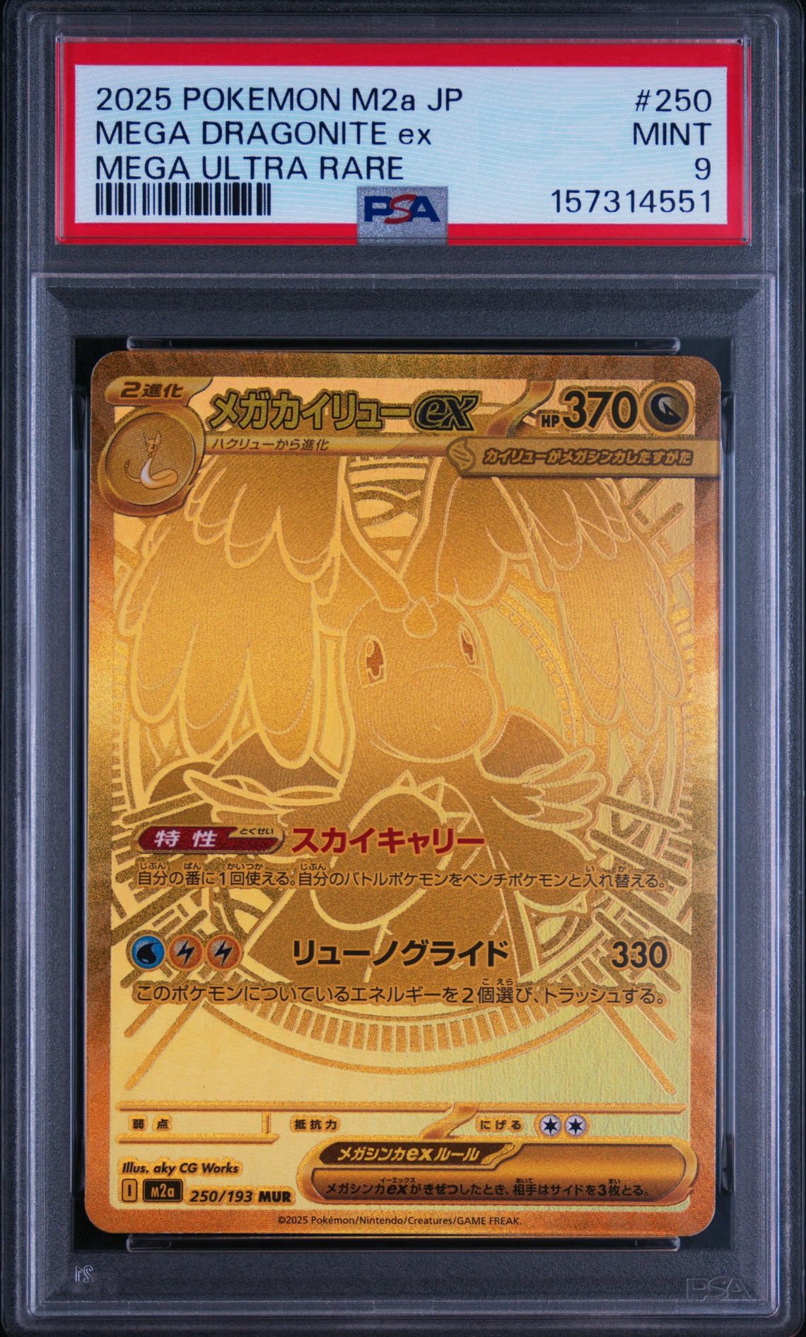PSA10】メガカイリューex MUR [M2a 250/193](ハイクラスパック「MEGA