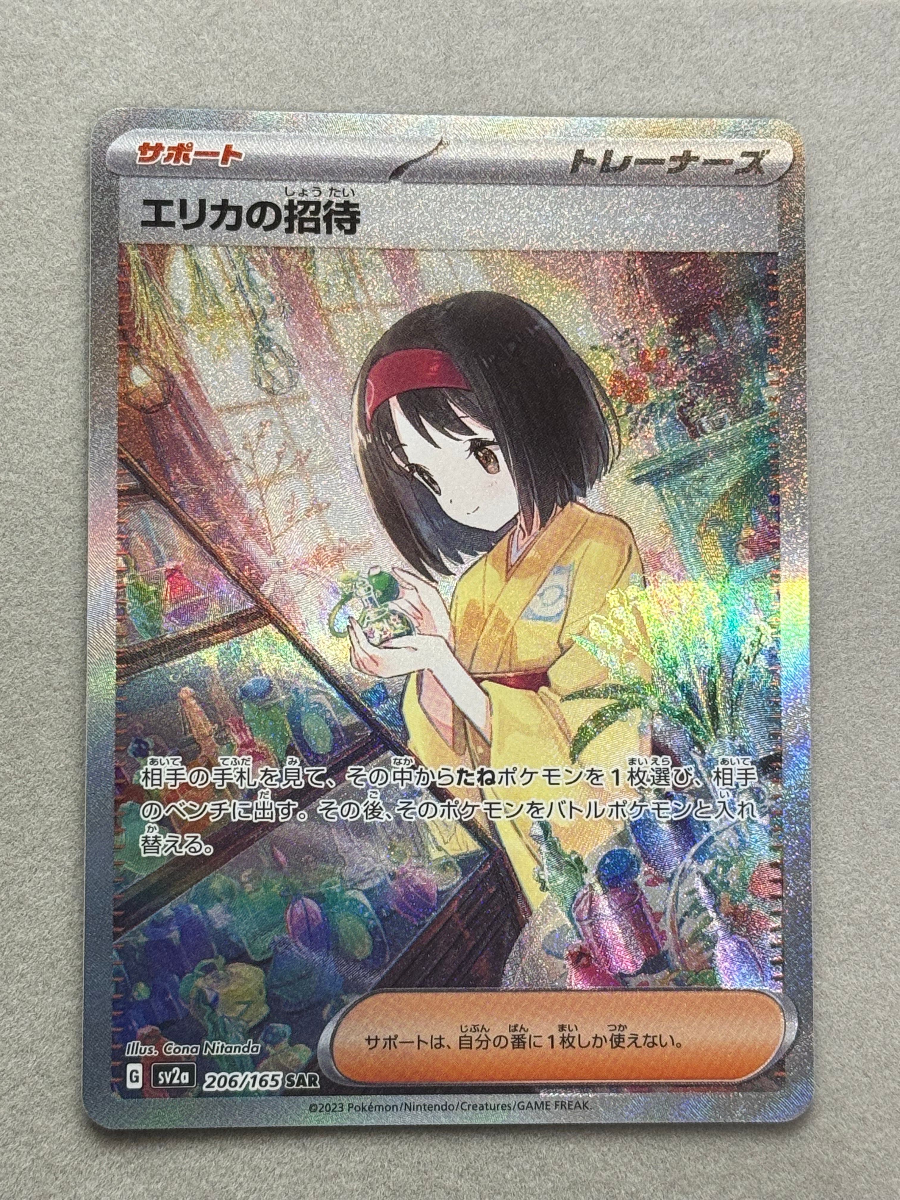 エリカの招待 SAR[SV2a 206/165](強化拡張パック「ポケモンカード151」)