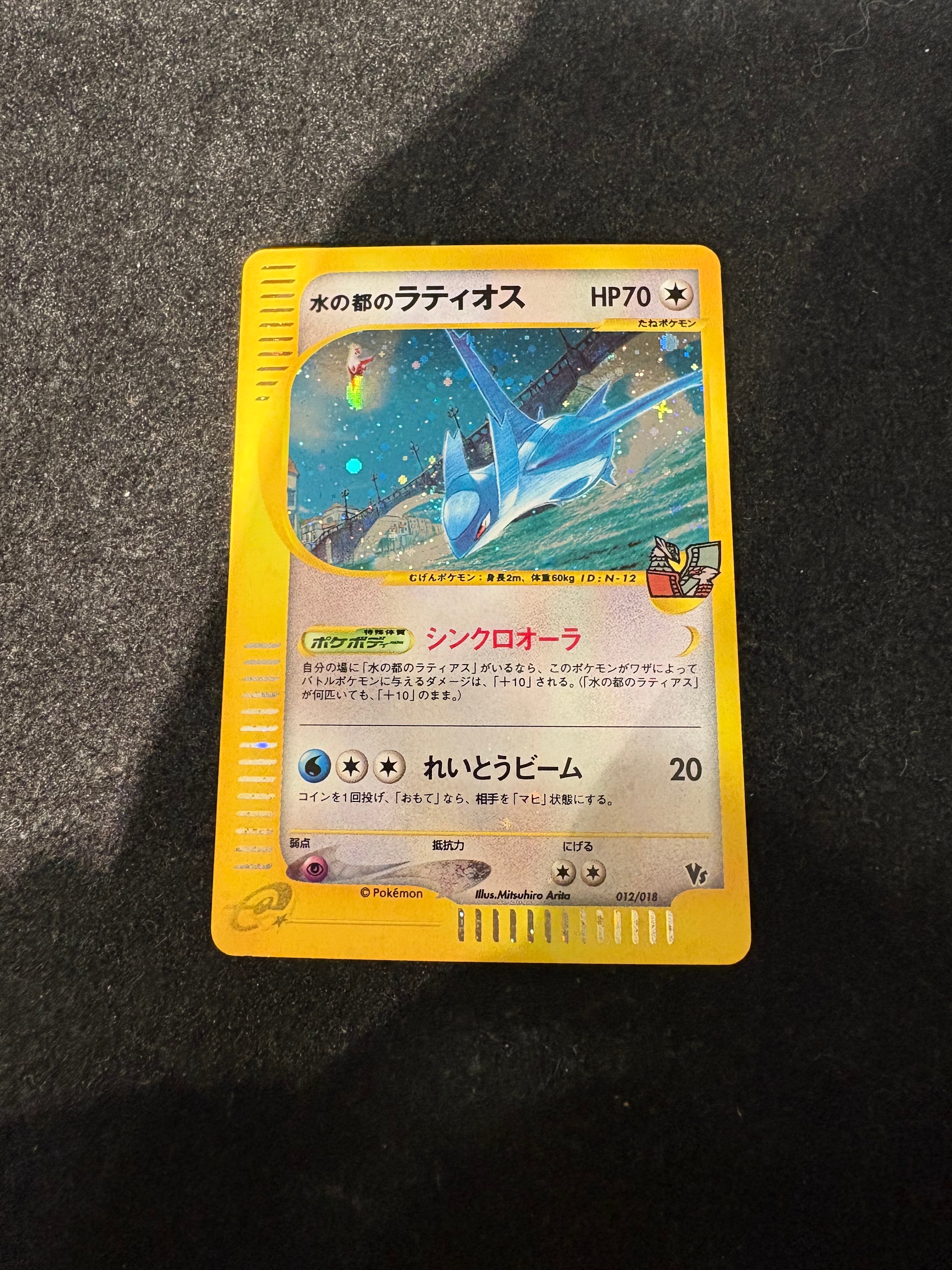 PSA6 水の都のラティオス 劇場限定VSパック 012/018 eカード ポケ 水の都のラティオス [eVS 012/018](ポケモンカードe「劇場限定VSパック