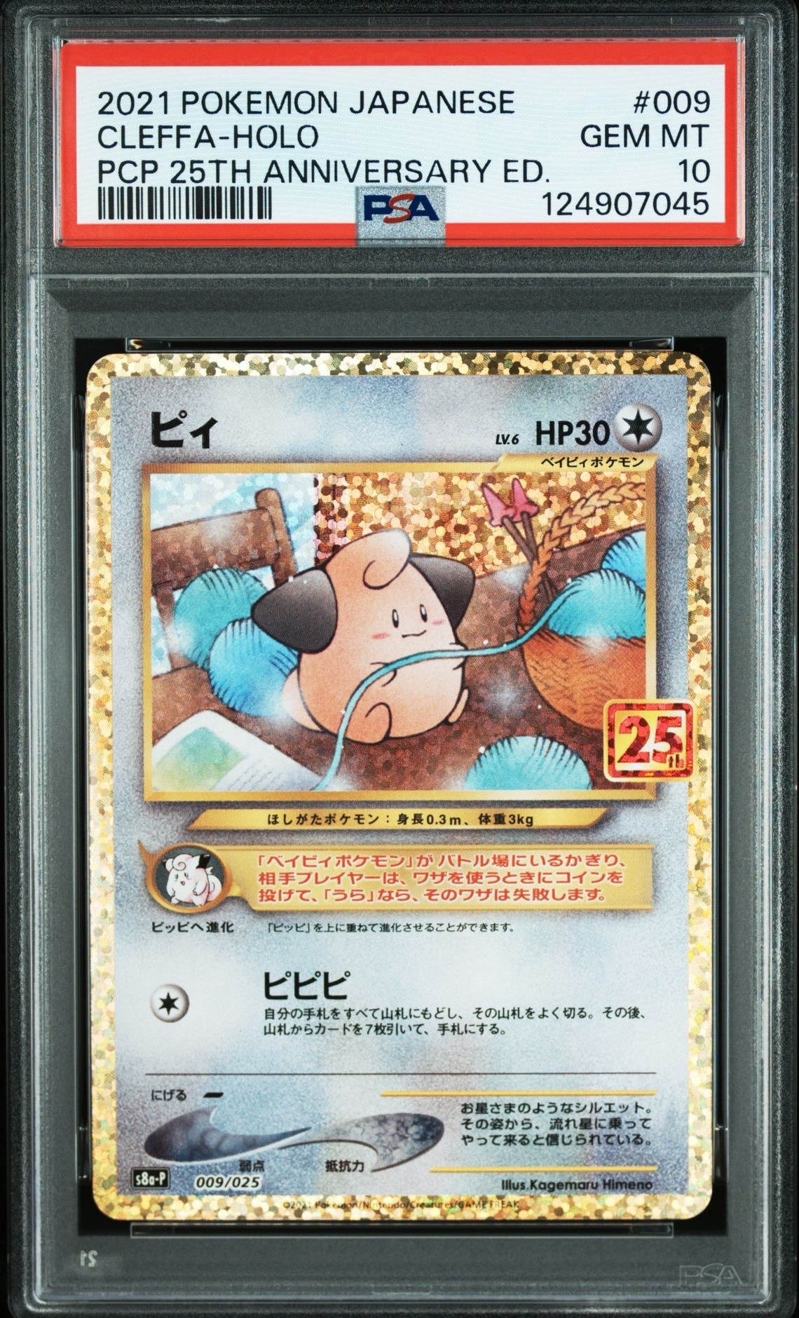 ピィ P [S8a-P 009/025](プロモカードパック 25th ANNIVERSARY edition)