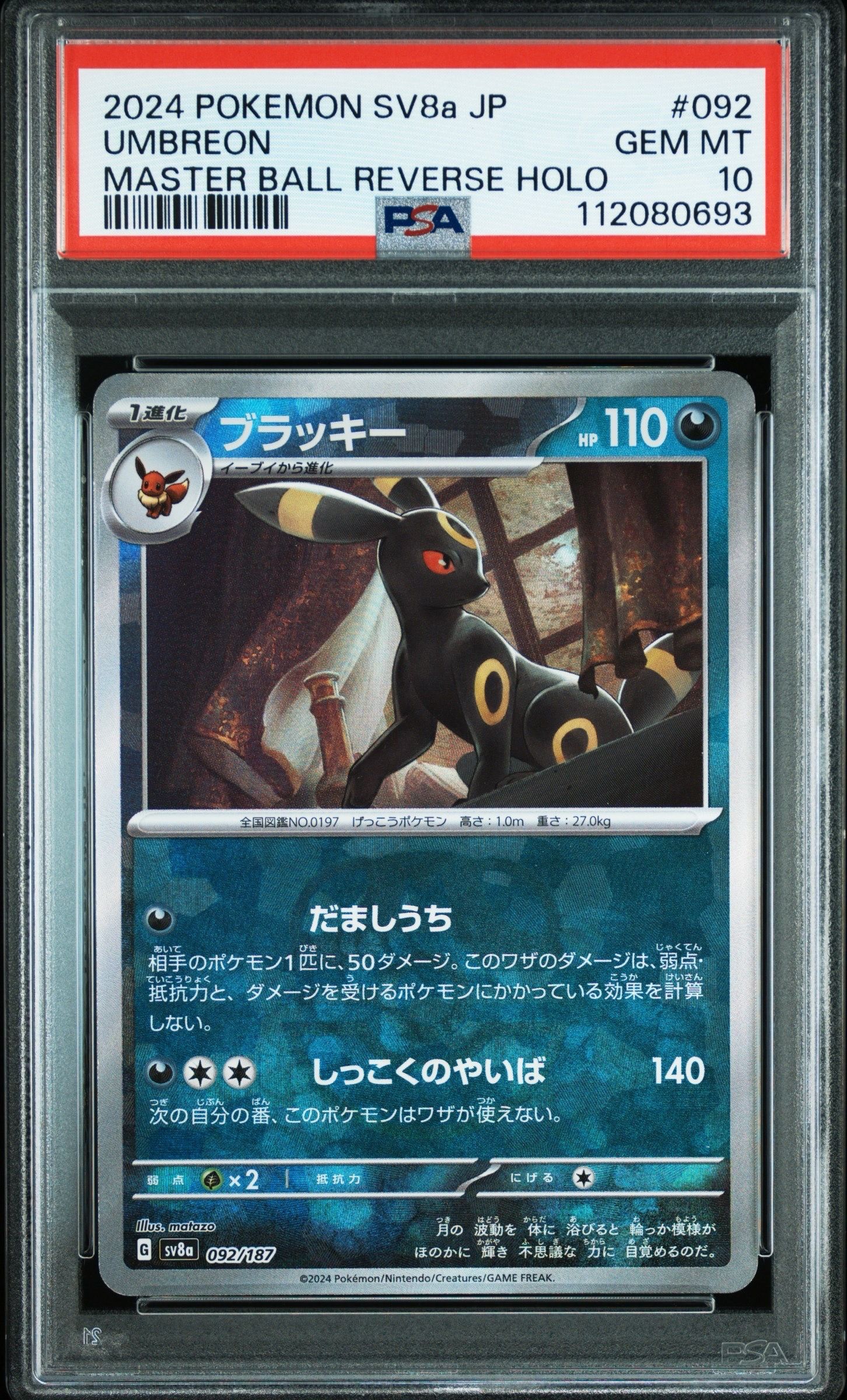 ブラッキー :マスターボールミラー [SV8a 092/187](ハイクラスパック「テラスタルフェスex」)
