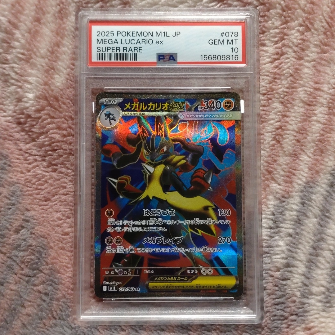 PSA10】メガルカリオex SR [M1L 078/063](拡張パック「メガブレイブ