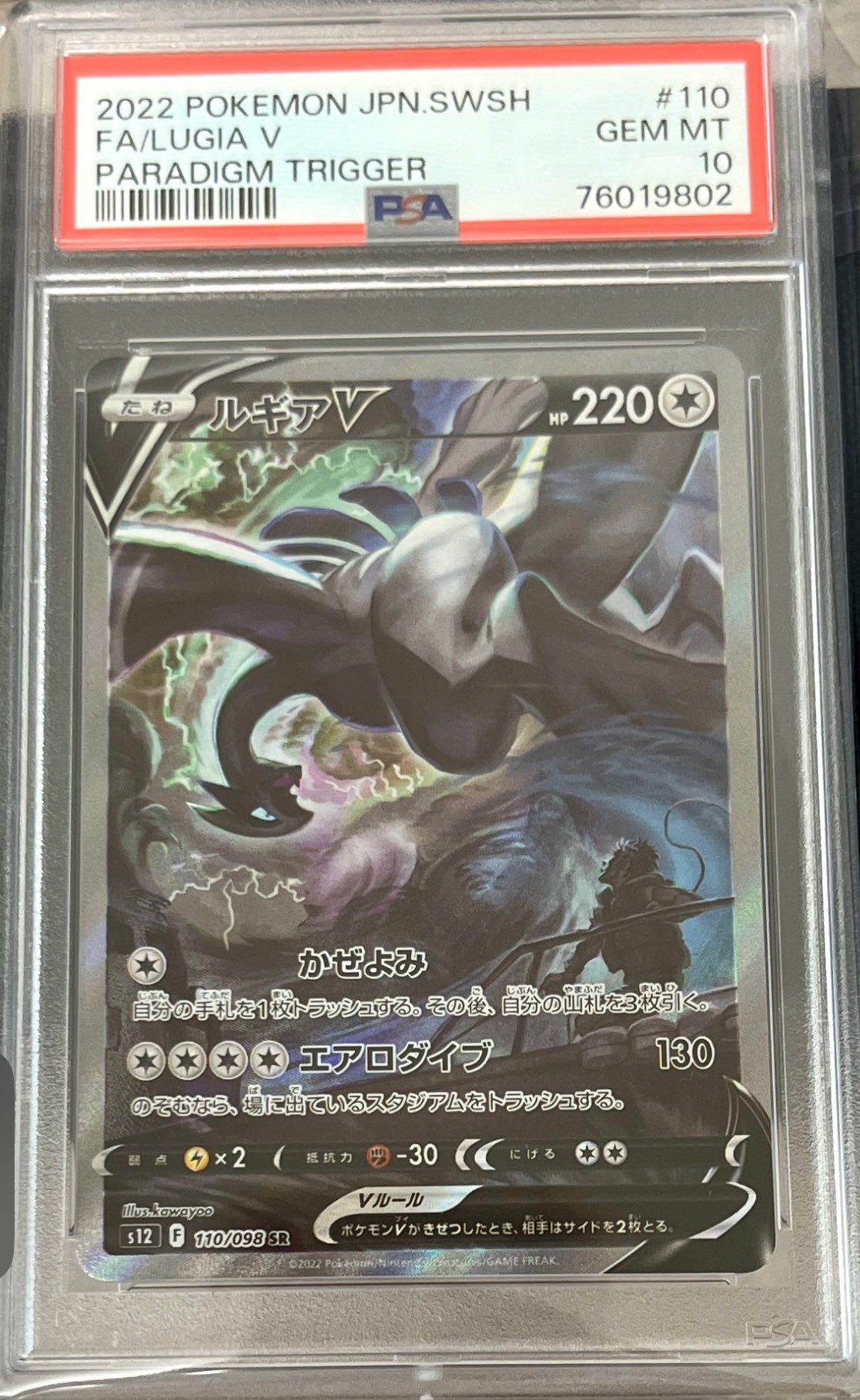 ルギアV SR:SA[s12 110/098](拡張パック「パラダイムトリガー」)