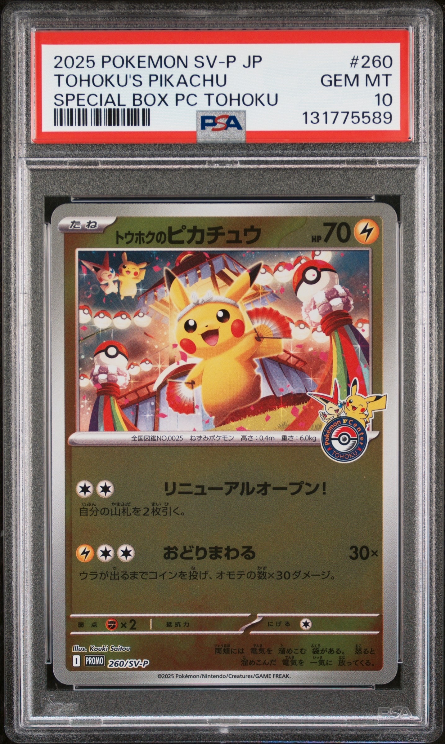 トウホクのピカチュウ P [SV-P 260](スペシャルBOX「ポケモンセンタートウホク」)