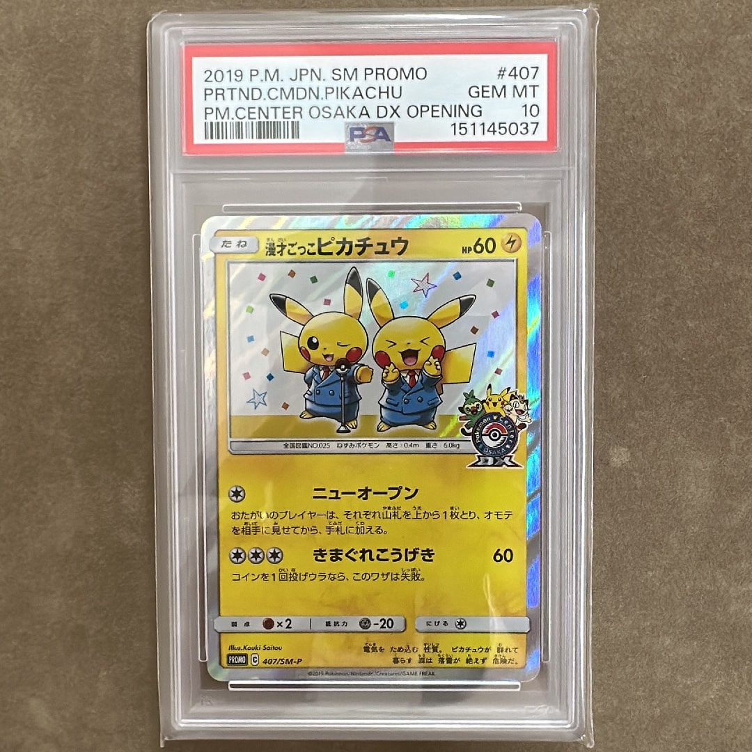 漫才ごっこピカチュウ: プロモ[SM-P 407](プロモーションカード「S-P」)