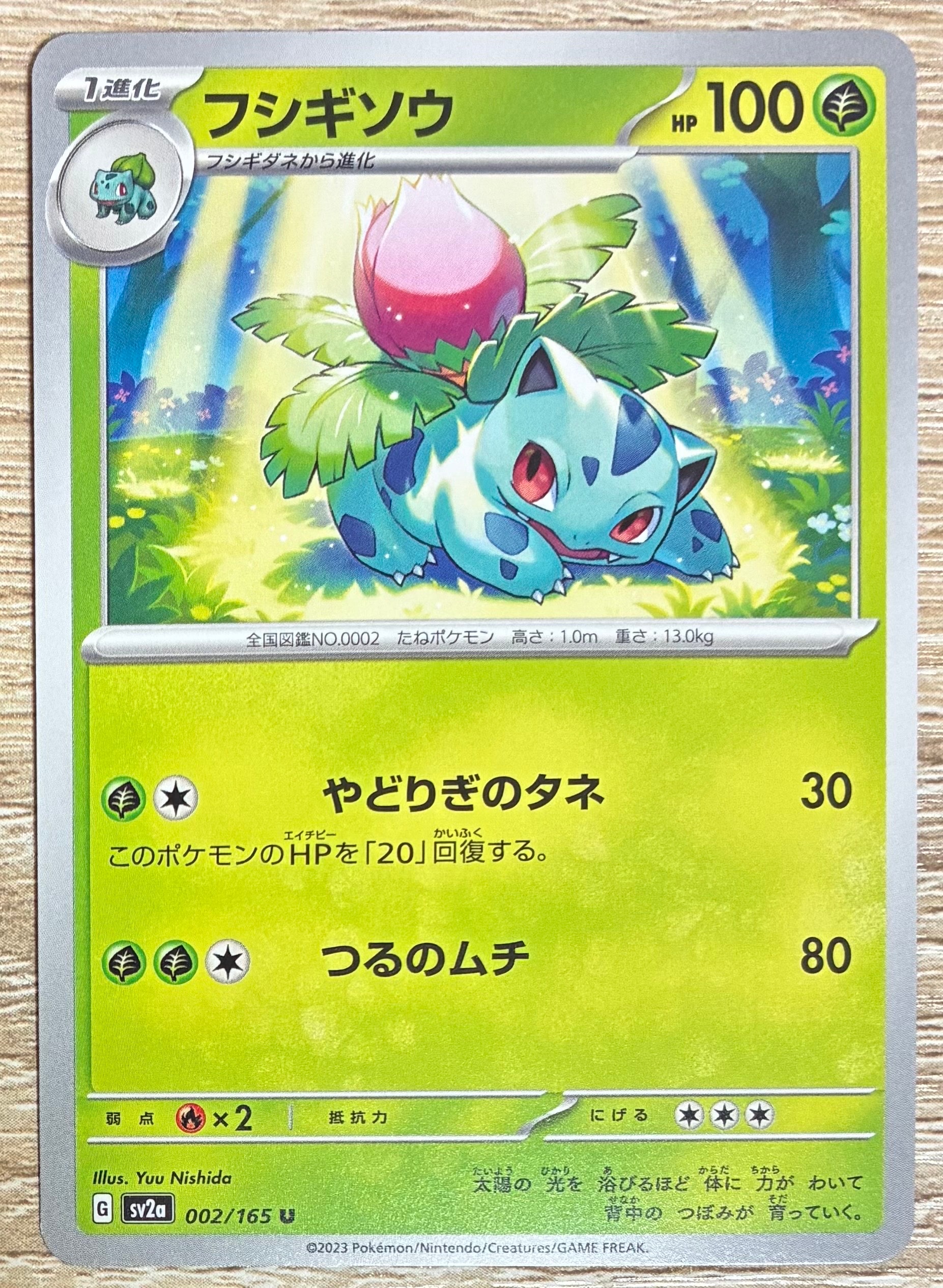 フシギソウ U[SV2a 002/165](強化拡張パック「ポケモンカード151」)