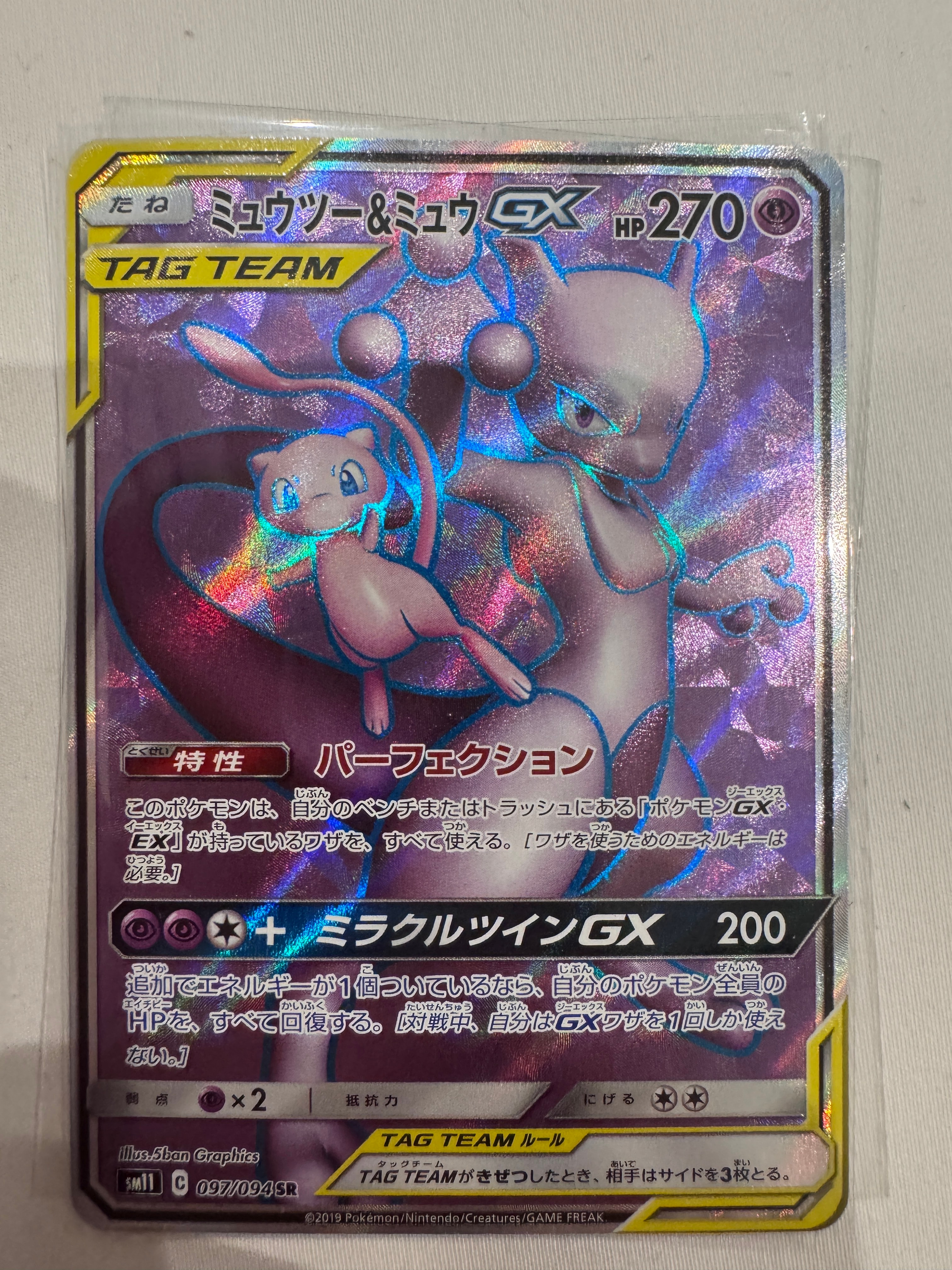 ミュウツー&ミュウGX SR[SM11 097/094](拡張パック「ミラクルツイン」)