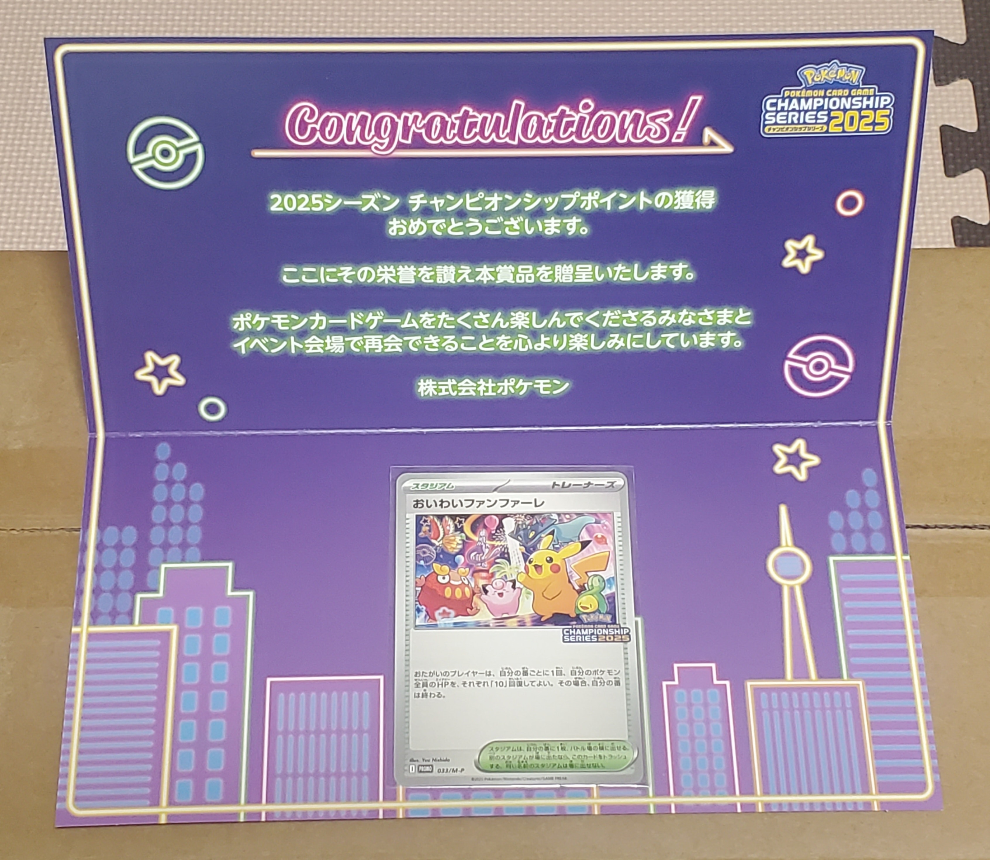 おいわいファンファーレ P [M-P 033](プロモーションカード「チャンピオンシップシリーズ 2025 獲得CSP30~79ポイント 賞品」)