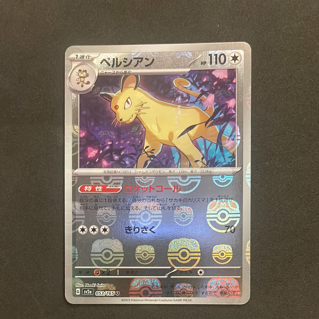 ペルシアン U: マスターボールミラー[SV2a 053/165](強化拡張パック「ポケモンカード151」)