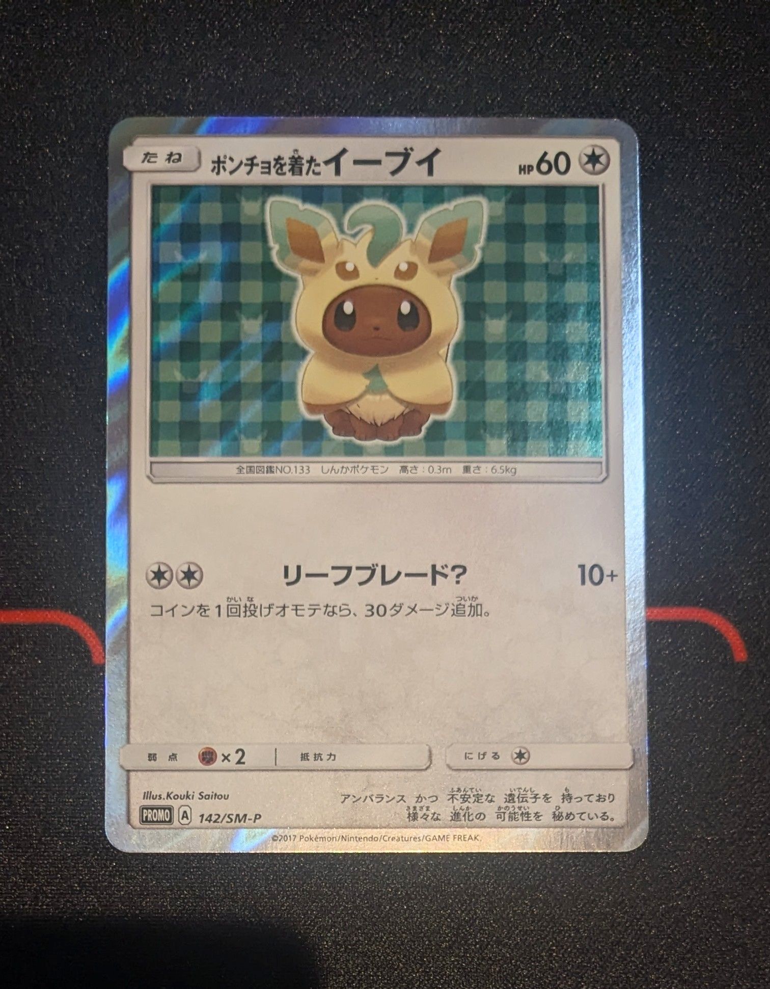 ポンチョを着たイーブイ: プロモ[SM-P 142](プロモーションカード「SM-P」)
