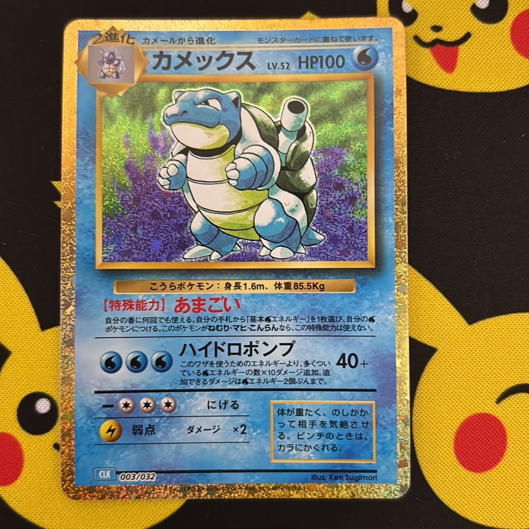 カメックス [CLK 003/032](ポケモンカードゲーム Classic)通販・買取