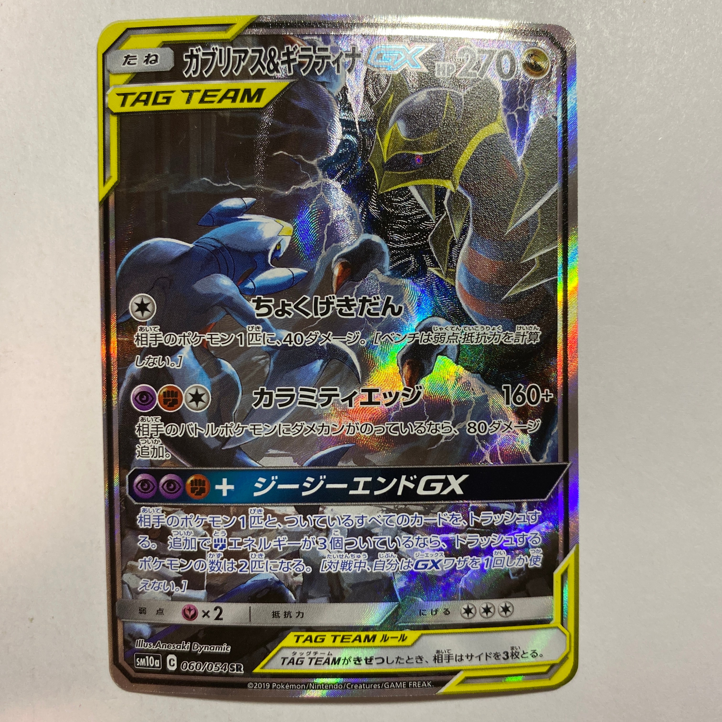 状態B】ガブリアス&ギラティナGX SR: SA[SM10a 060/054](強化拡張