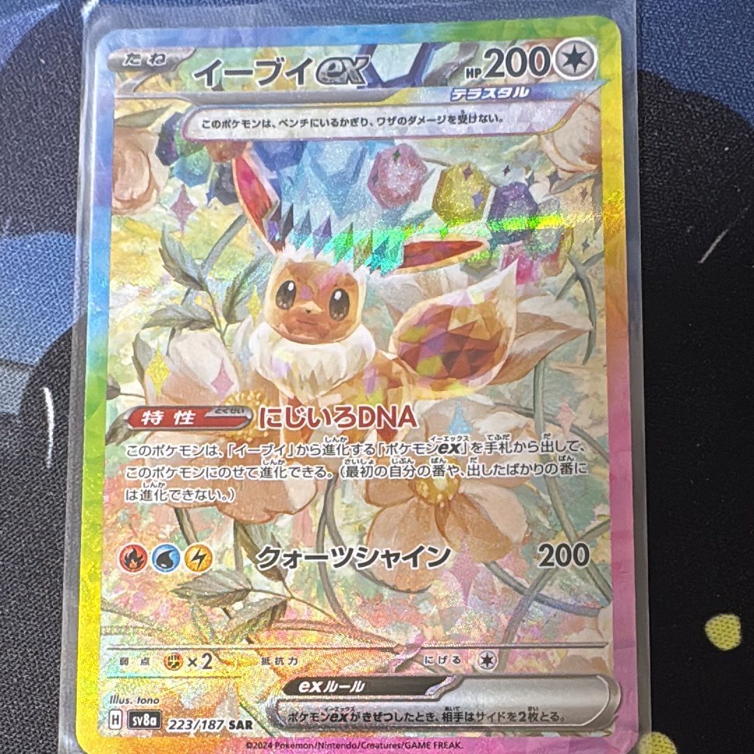 イーブイex SAR [SV8a 223/187](ハイクラスパック「テラスタルフェスex」)