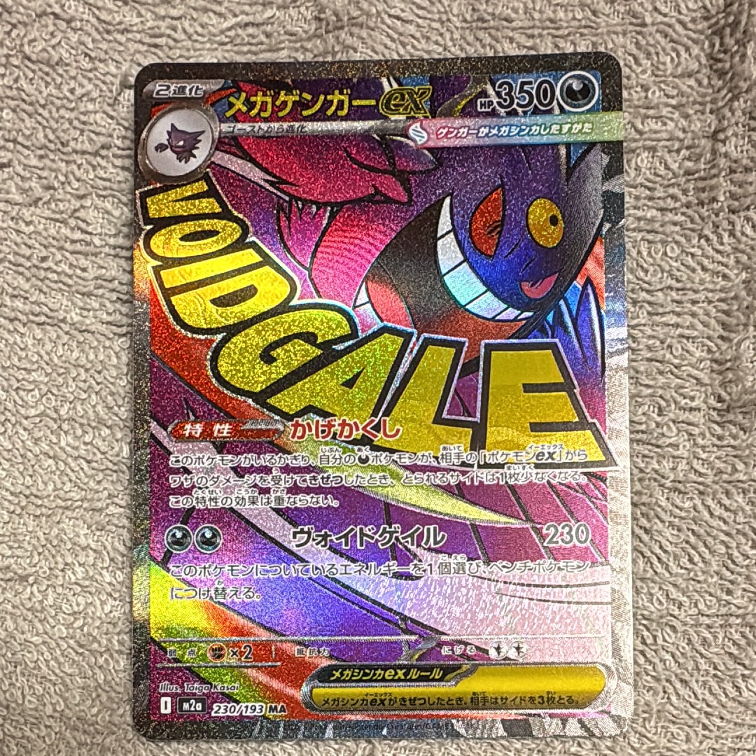 メガゲンガーex MA [M2a 230/193](ハイクラスパック「MEGAドリームex」)
