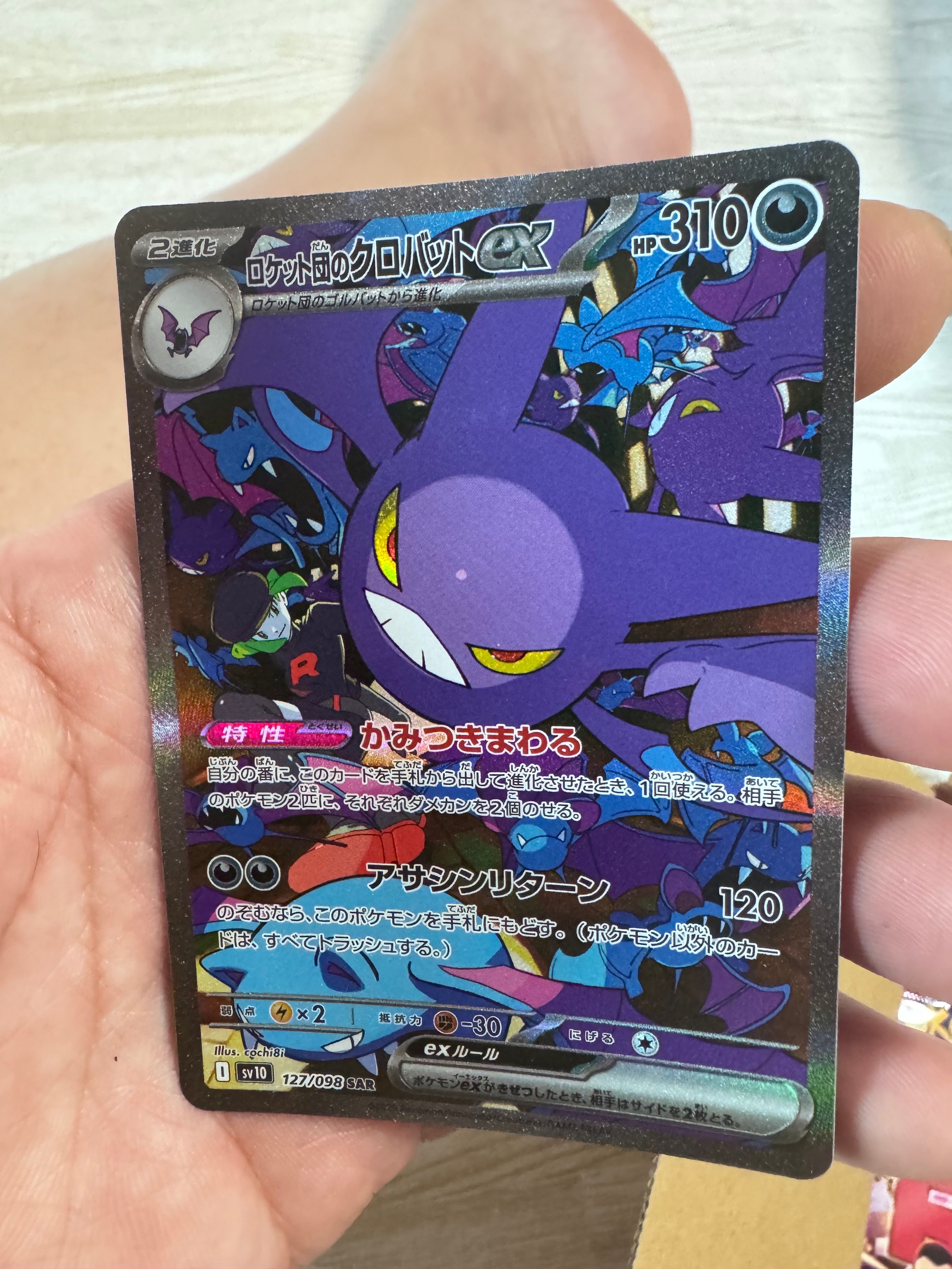 ロケット団のクロバットex SAR [SV10 127/098](拡張パック「ロケット団の栄光」)