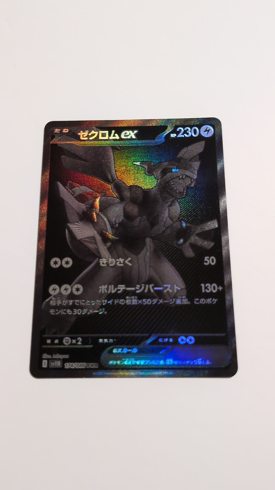ゼクロムex BWR [SV11B 174/086](拡張パック「ブラックボルト」)通販