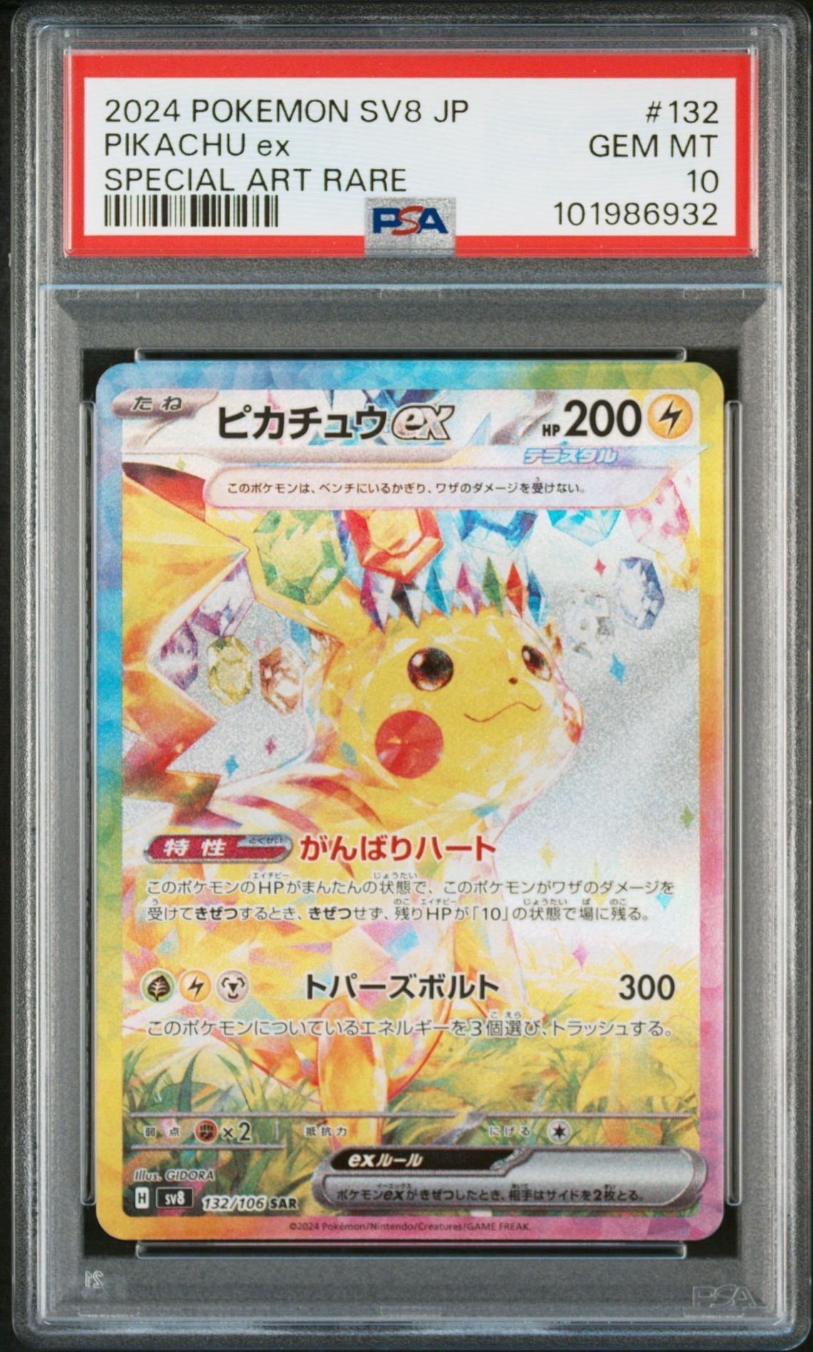 ピカチュウex SAR [SV8 132/106](拡張パック「超電ブレイカー」)