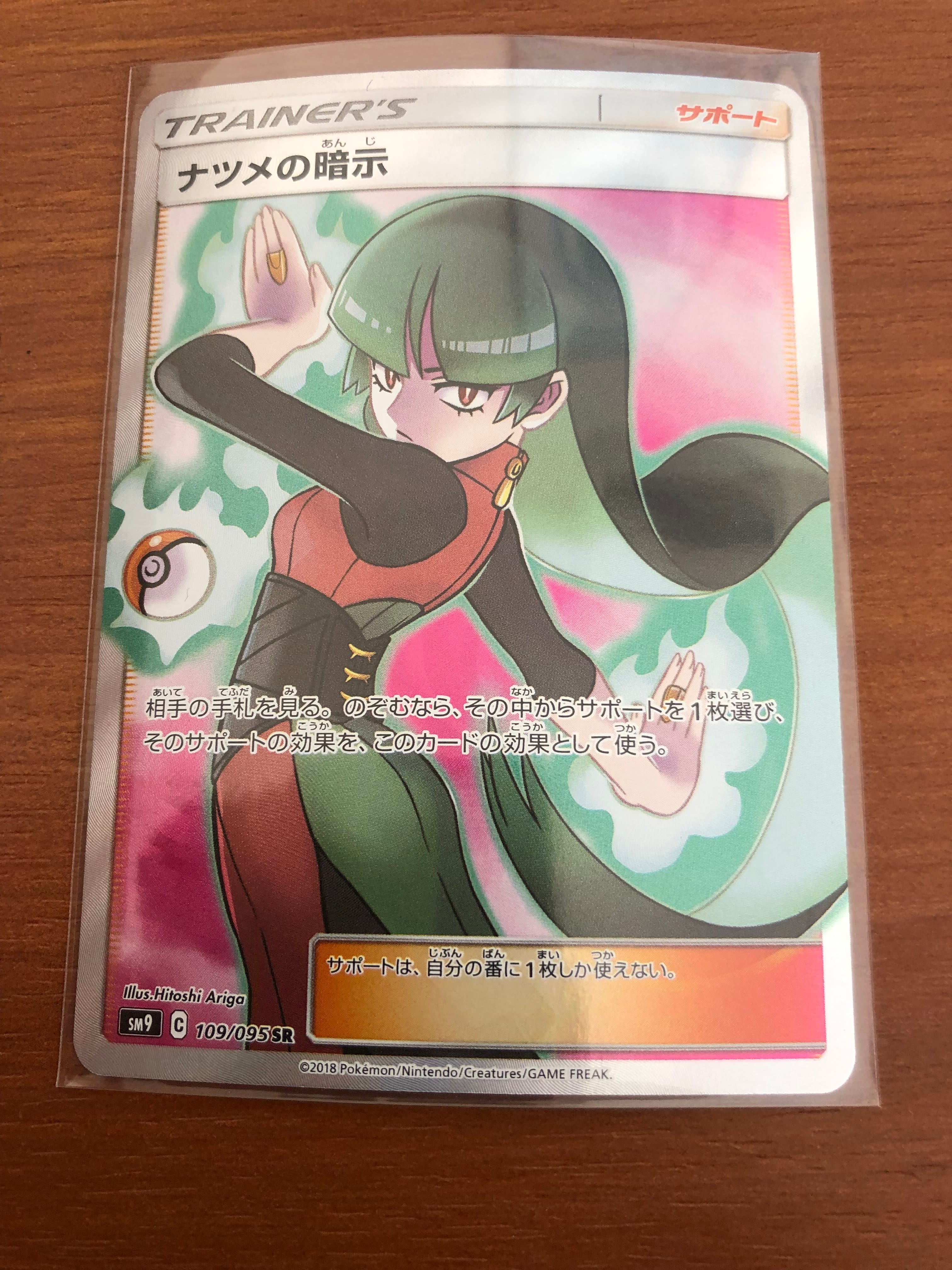 ナツメの暗示 SR[SM9 109/095](拡張パック「タッグボルト」)