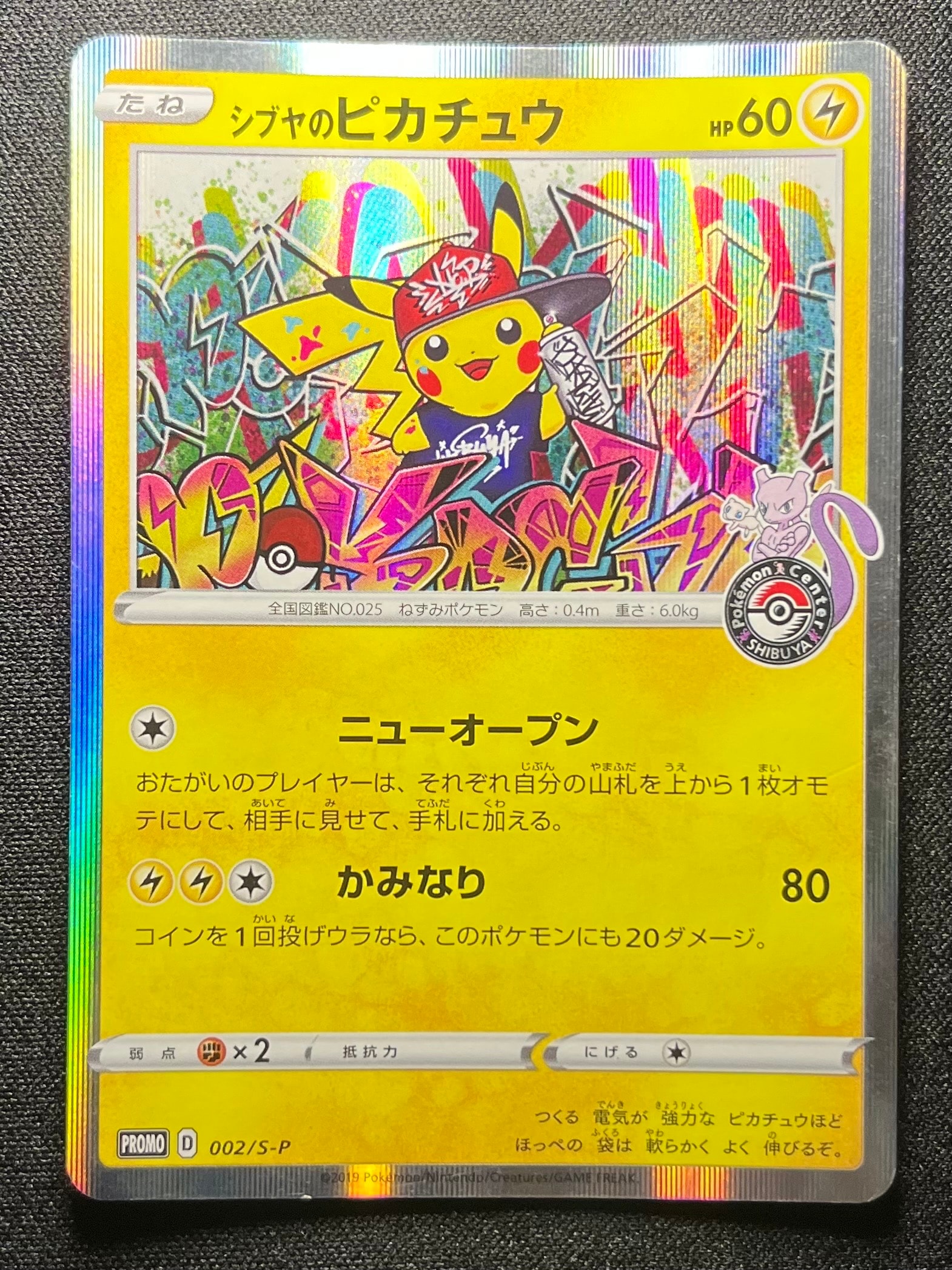 シブヤのピカチュウ: プロモ[S-P 002](プロモーションカード「S-P」)