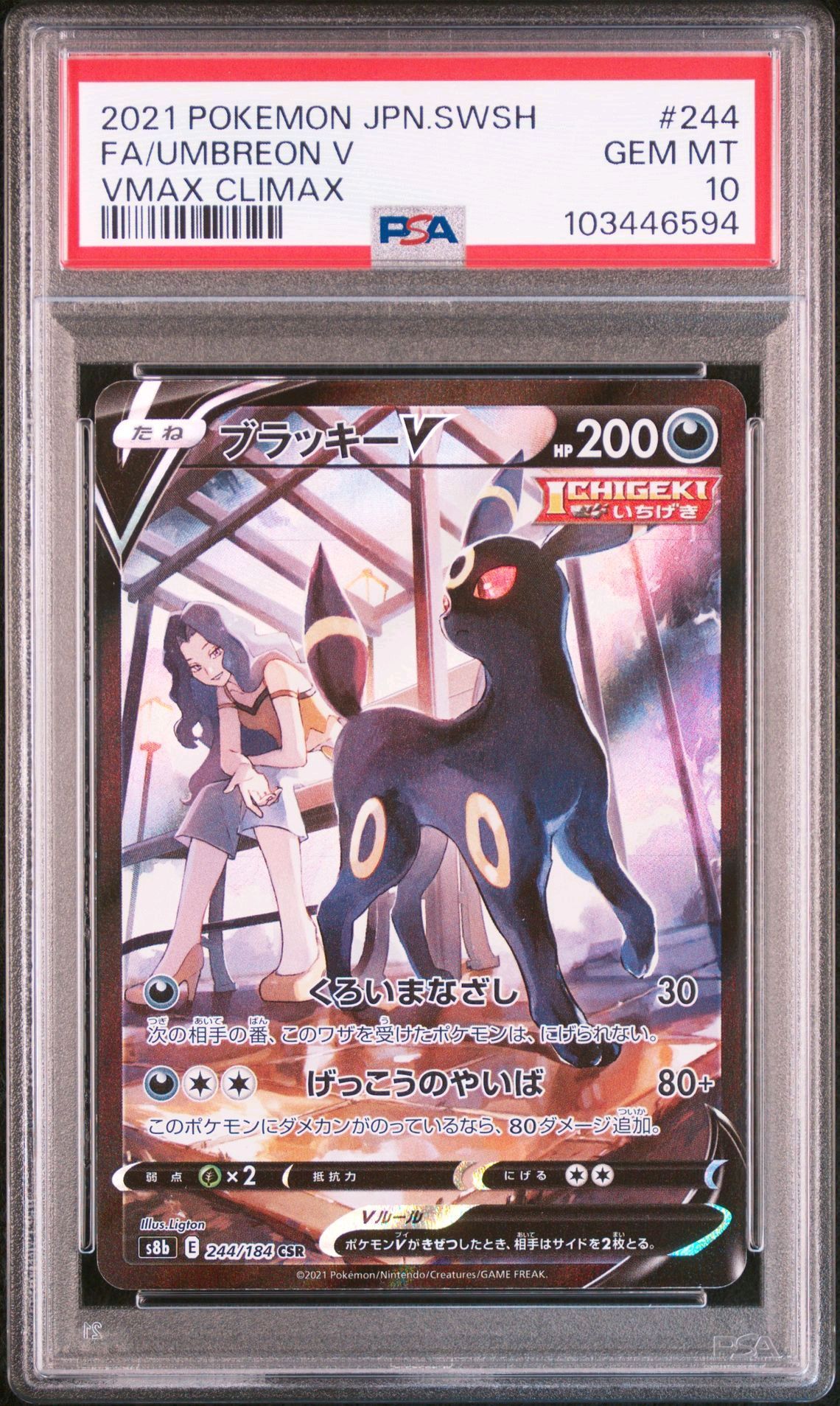 ブラッキーV CSR[S8b 244/184](ハイクラスパック「VMAXクライマックス」)