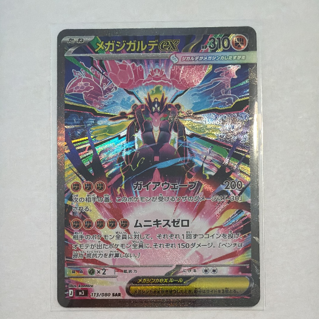 メガジガルデex SAR [M3 113/080](拡張パック「ムニキスゼロ」)の新品