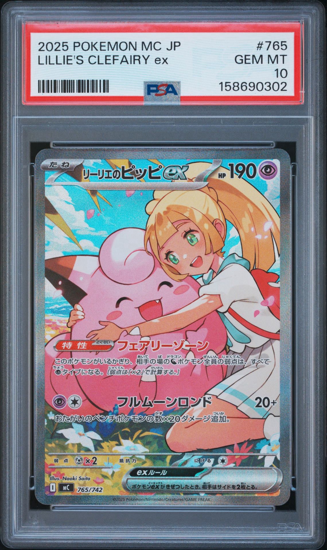 リーリエのピッピex SAR仕様 [MC 765/742](スタートデッキ100「バトル