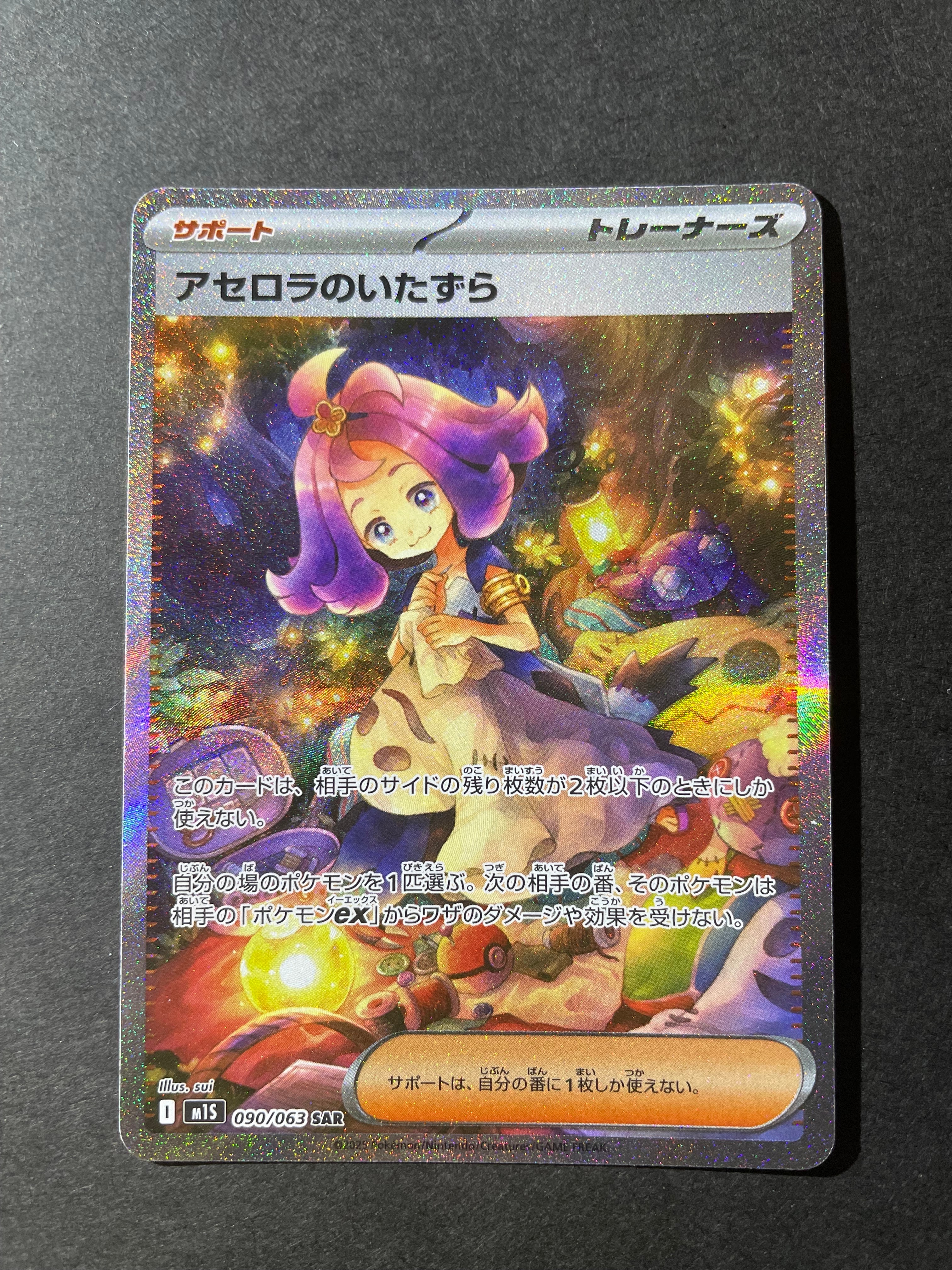 アセロラのいたずら SAR [M1S 090/063](拡張パック「メガシンフォニア」)