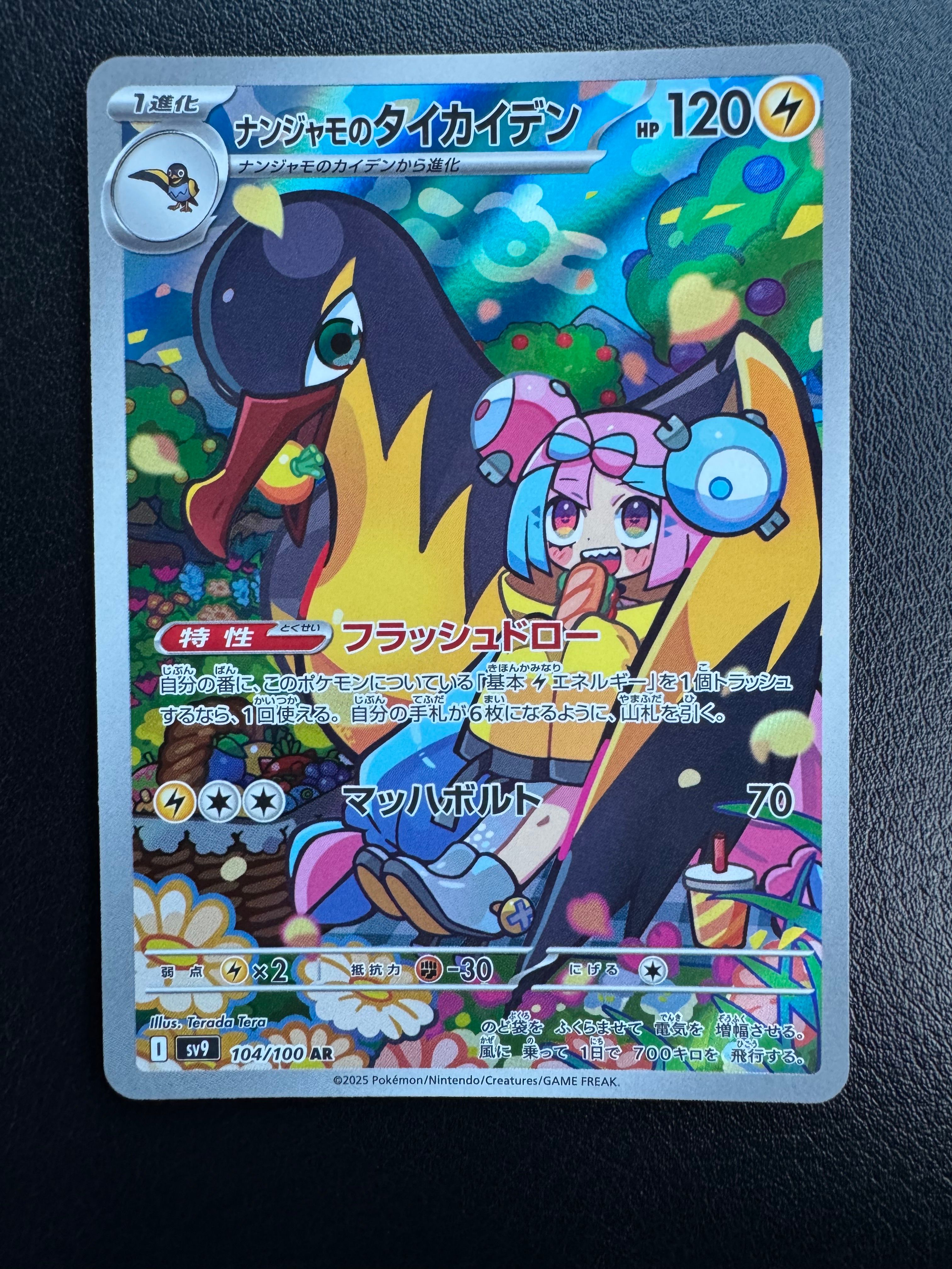 ナンジャモのタイカイデン AR [SV9 104/100](拡張パック「バトルパートナーズ」)