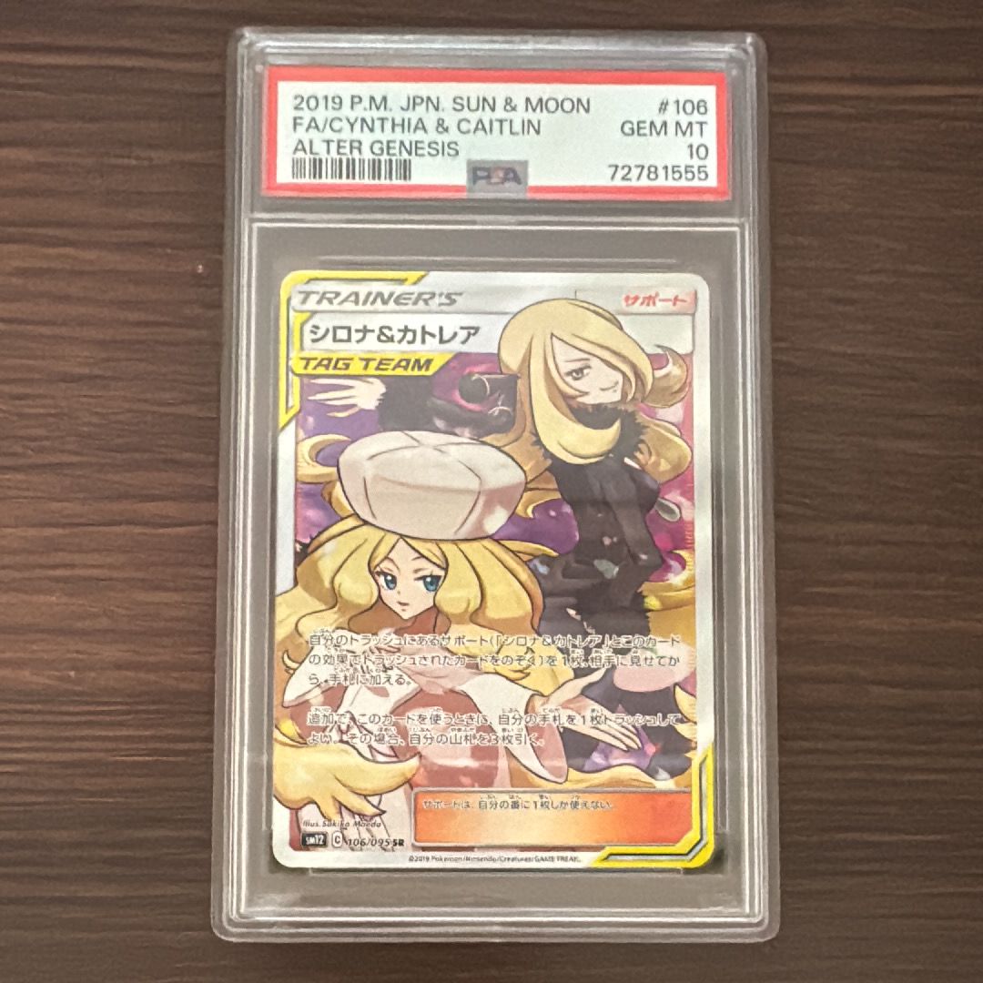 シロナ&カトレア SR[SM12 106/095](拡張パック「オルタージェネシス」)
