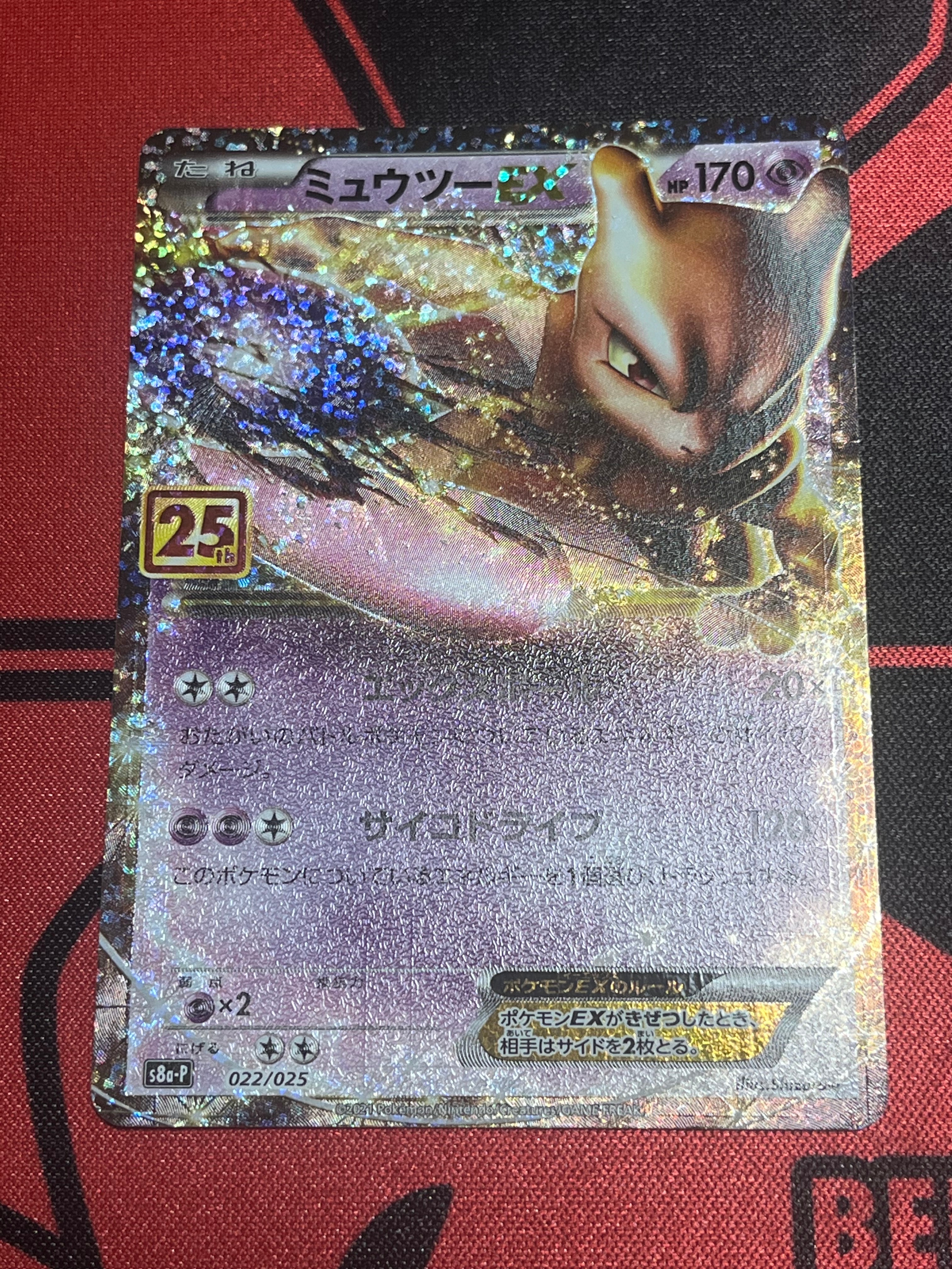 ミュウツーEX: プロモ[S8a-P 022/025](プロモカードパック 25th ANNIVERSARY edition)