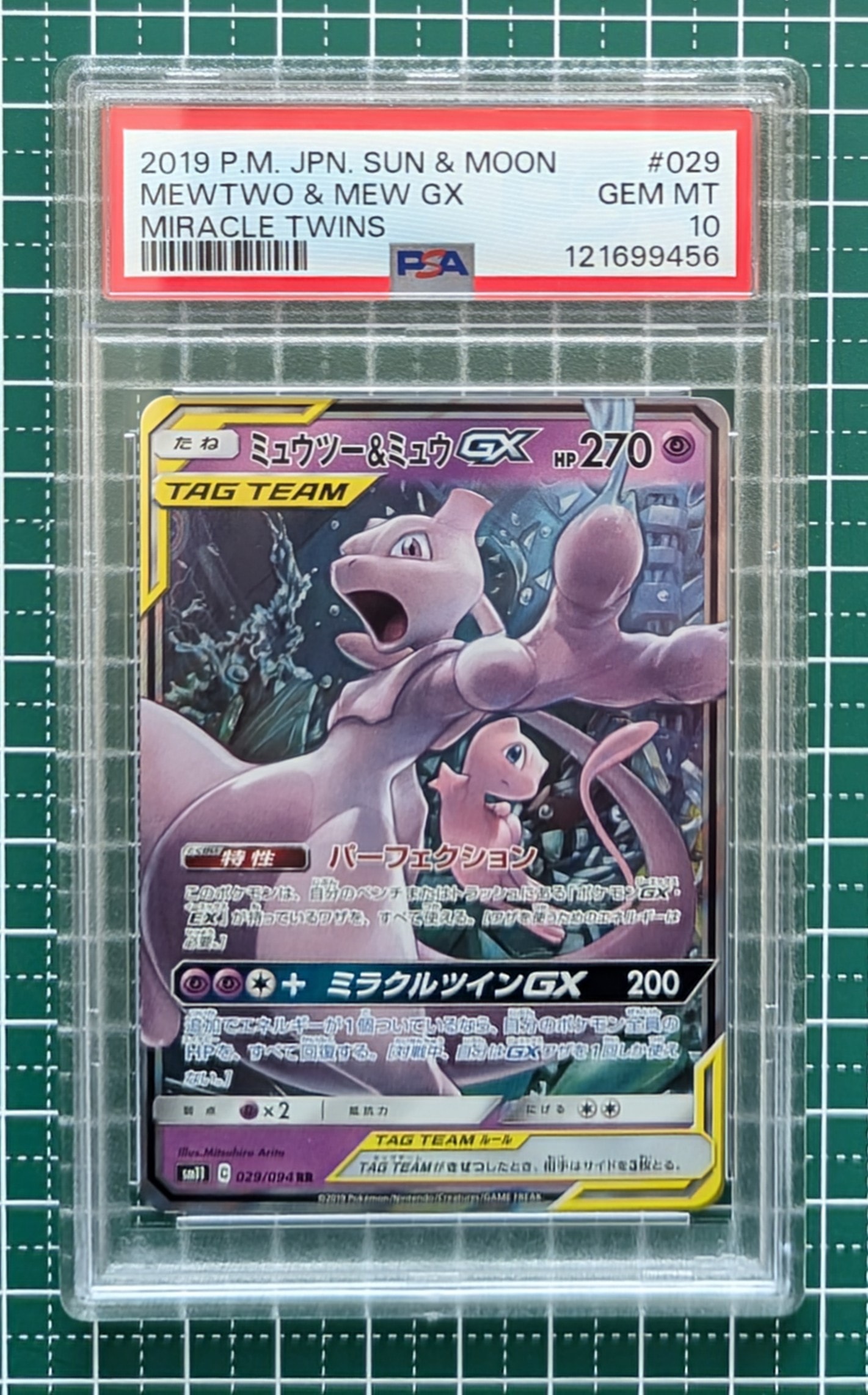 ミュウツー&ミュウGX RR [SM11 029/094](拡張パック「ミラクルツイン」)