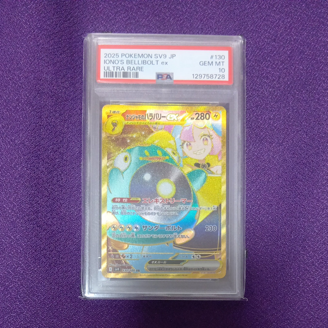 PSA10】ナンジャモのハラバリーex UR [SV9 130/100](拡張パック
