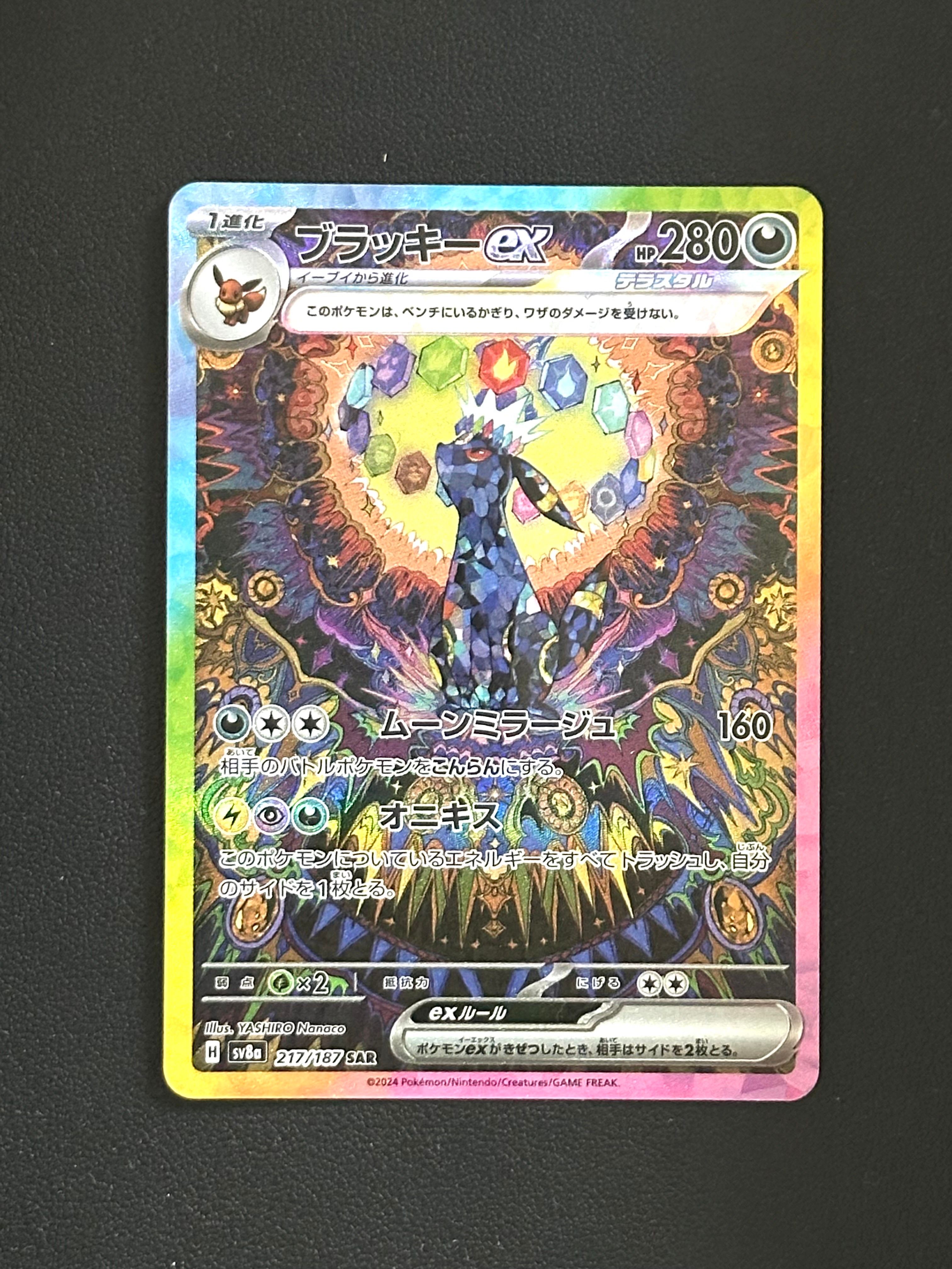 ブラッキーex SAR [SV8a 217/187](ハイクラスパック「テラスタルフェスex」)
