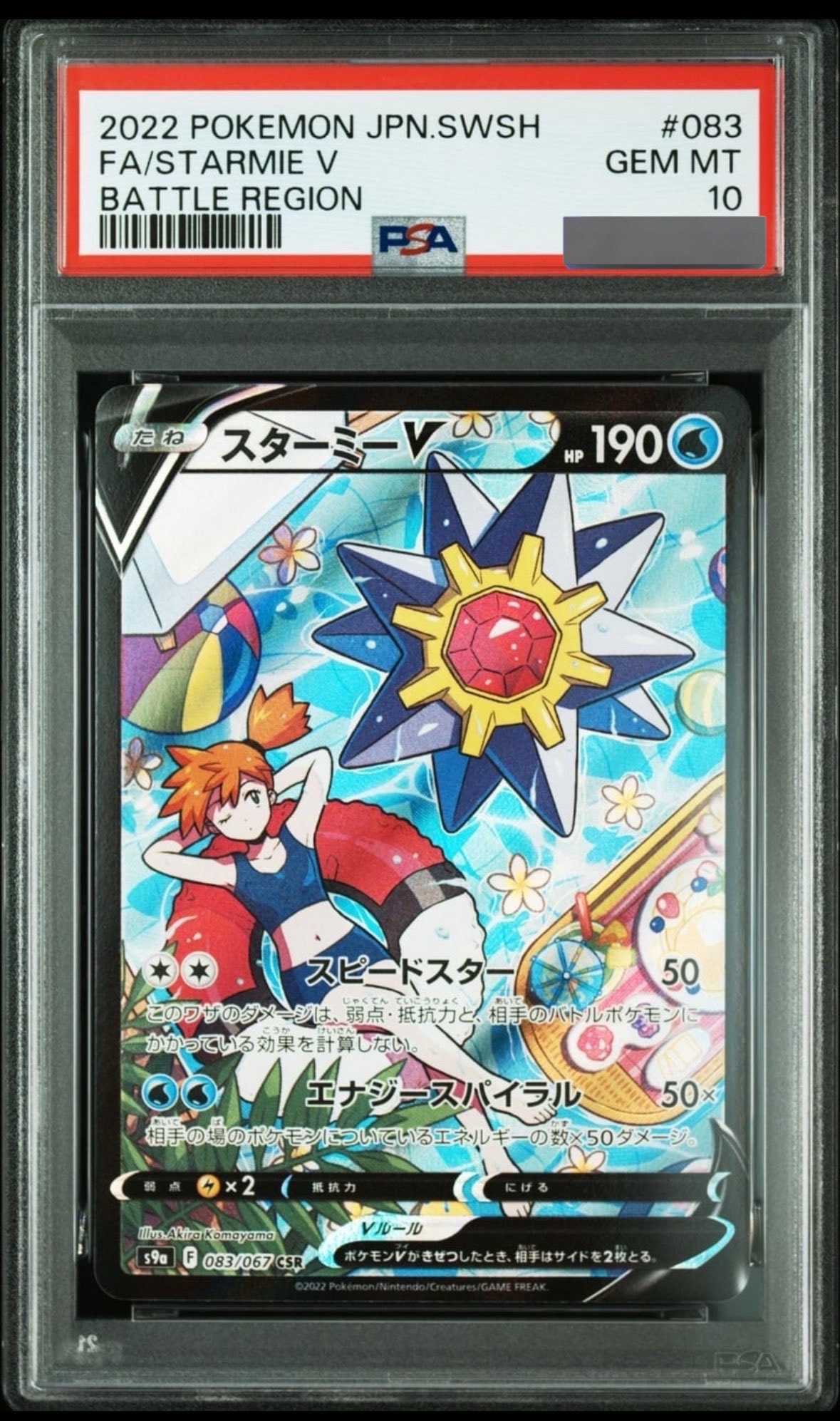 トレーディングカード PSA10スターミーV CSR S9a バトルリージョン 083/067