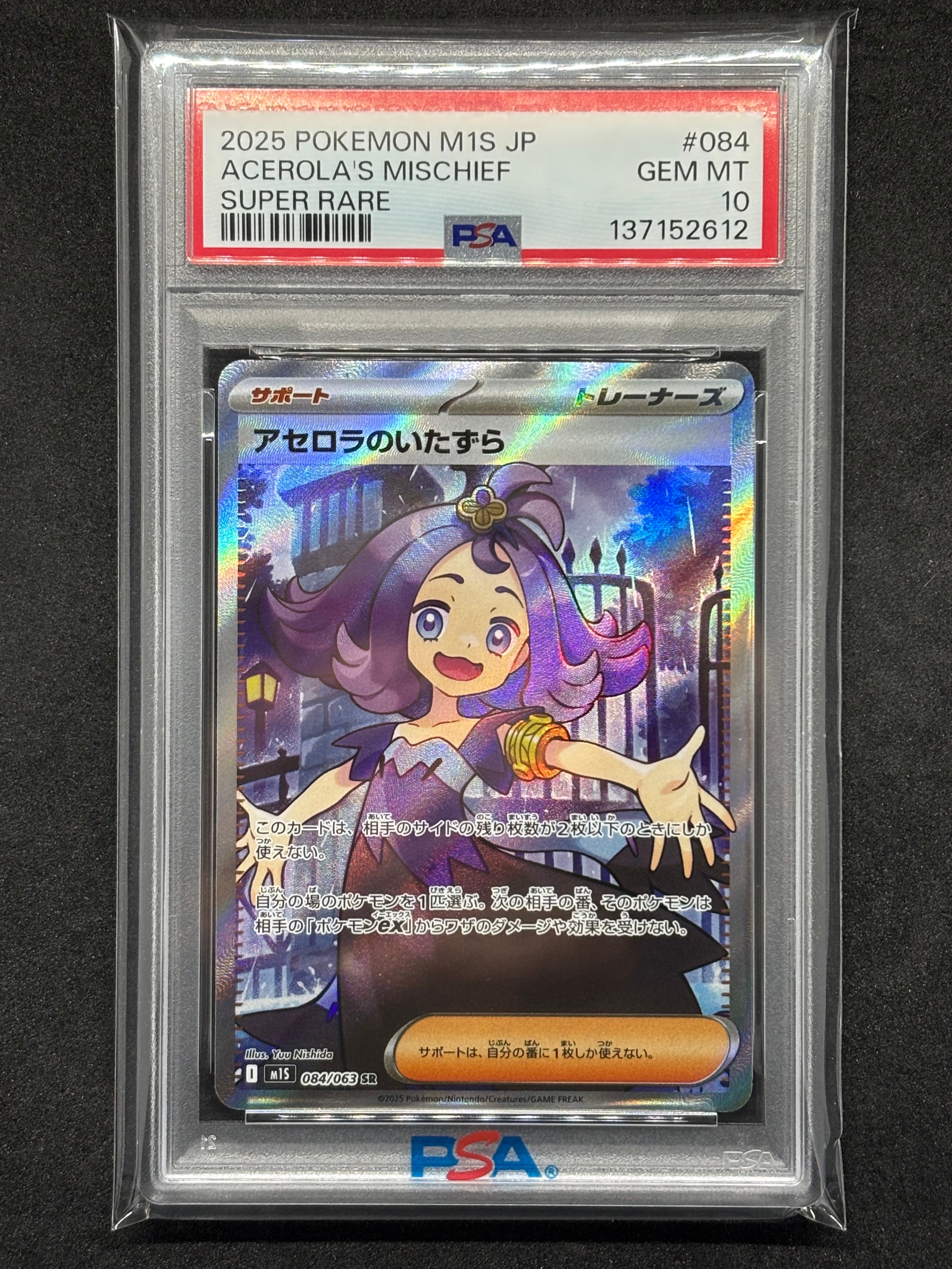 アセロラのいたずら SR [M1S 084/063](拡張パック「メガシンフォニア」)