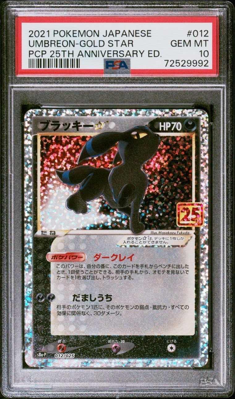 ブラッキー☆: プロモ[S8a-P 012/025](プロモカードパック 25th ANNIVERSARY edition)