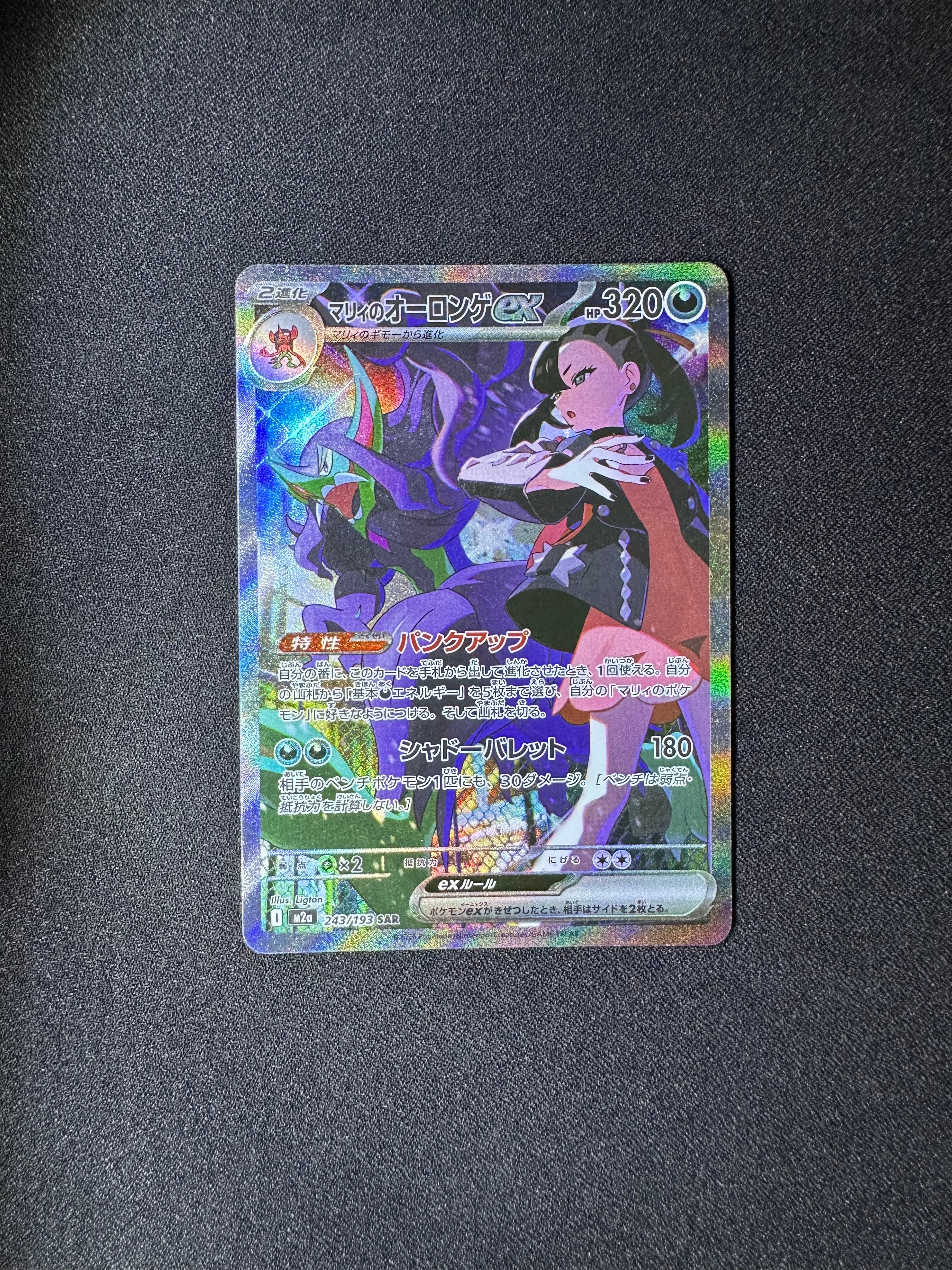 マリィのオーロンゲex SAR [M2a 243/193](ハイクラスパック「MEGAドリームex」)