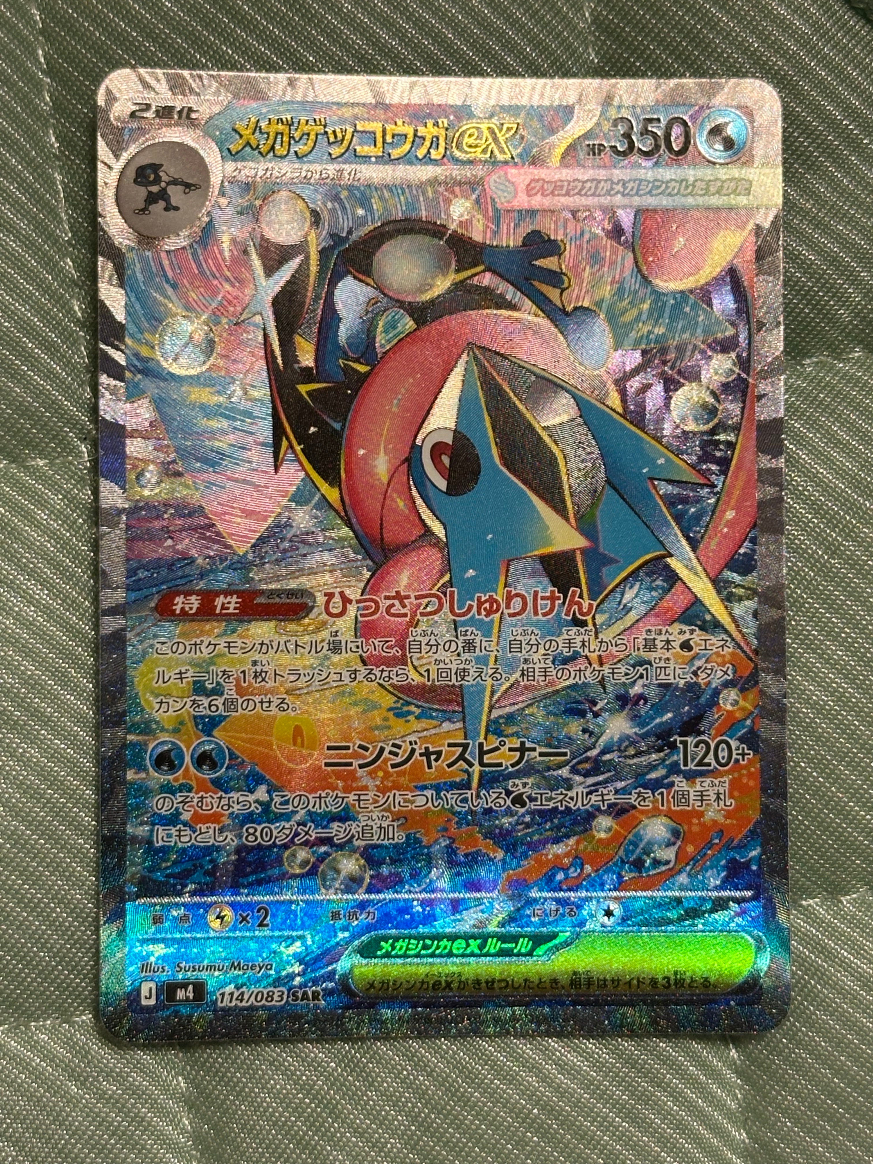 メガゲッコウガex SAR [M4 114/083](拡張パック「ニンジャスピナー」)