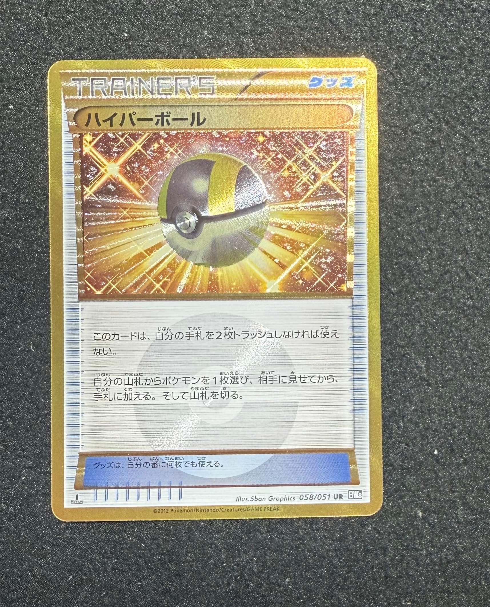 ハイパーボール UR :1ED [BW8 058/051](拡張パック「ラセンフォース」)