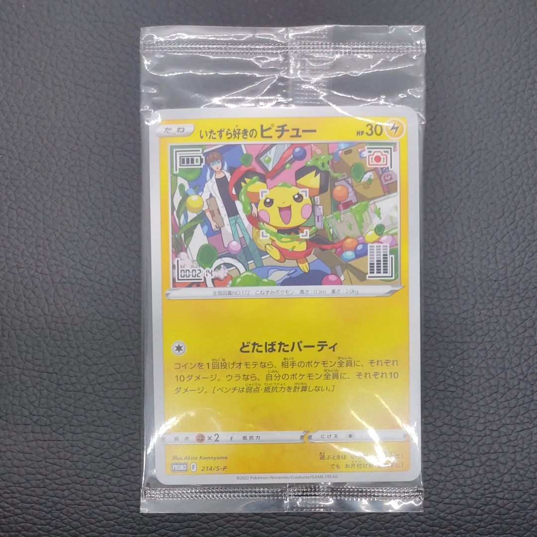いたずら好きのピチュー:プロモ[214 S-P](プロモーションカード「S-P」)