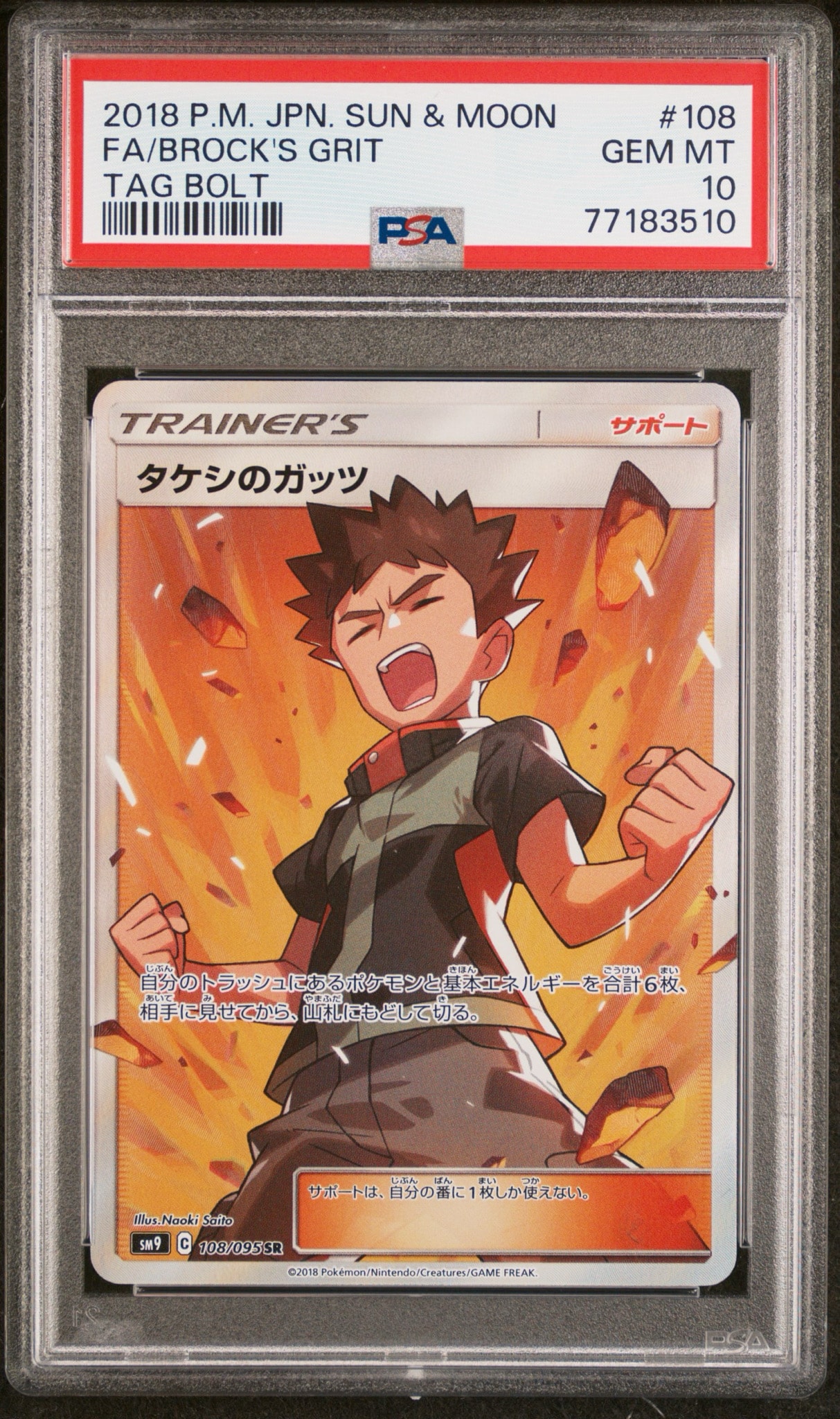 タケシのガッツ SR[SM9 108/095](拡張パック「タッグボルト」)