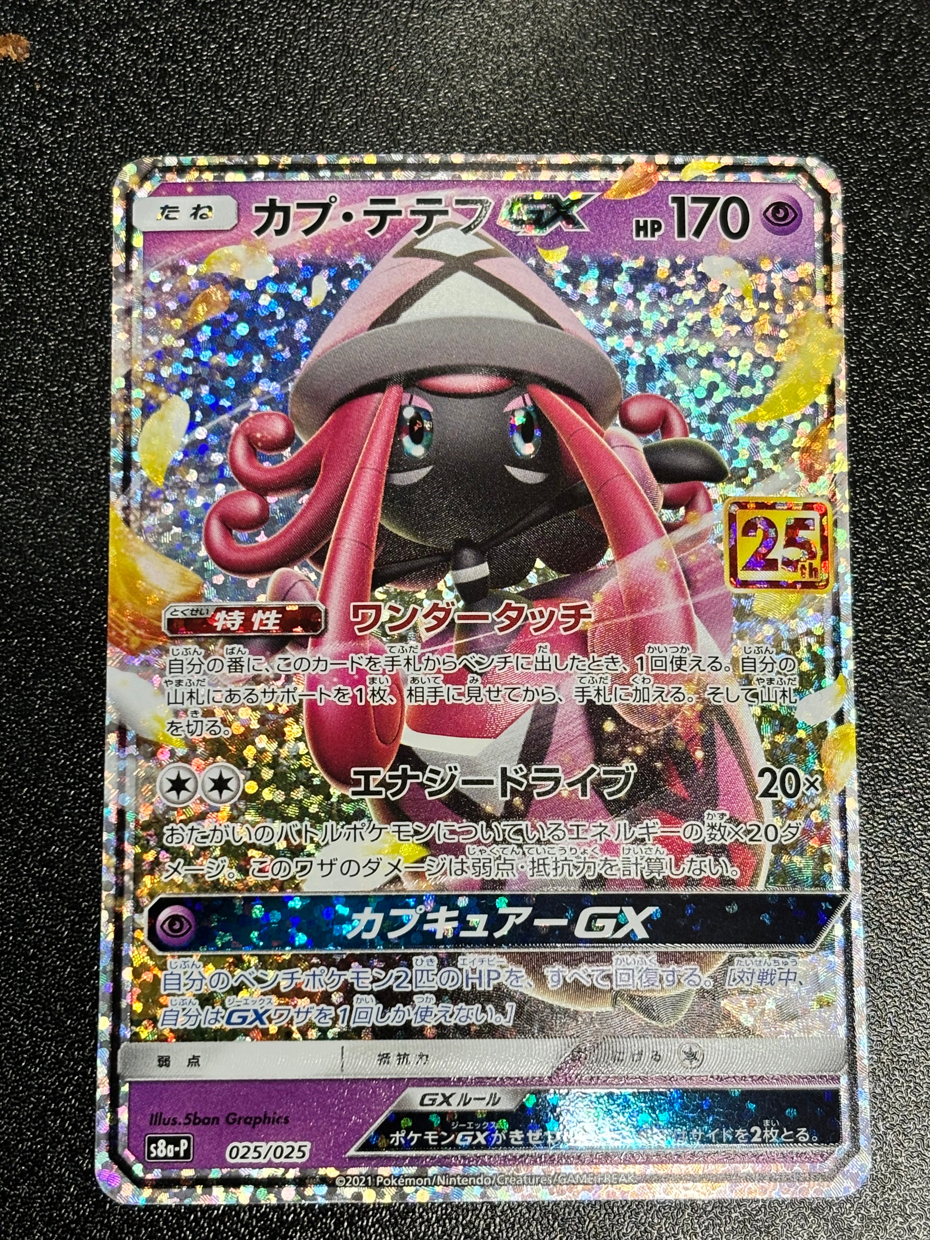 カプ・テテフGX: プロモ [S8a-P 025](プロモカードパック 25th ANNIVERSARY edition)