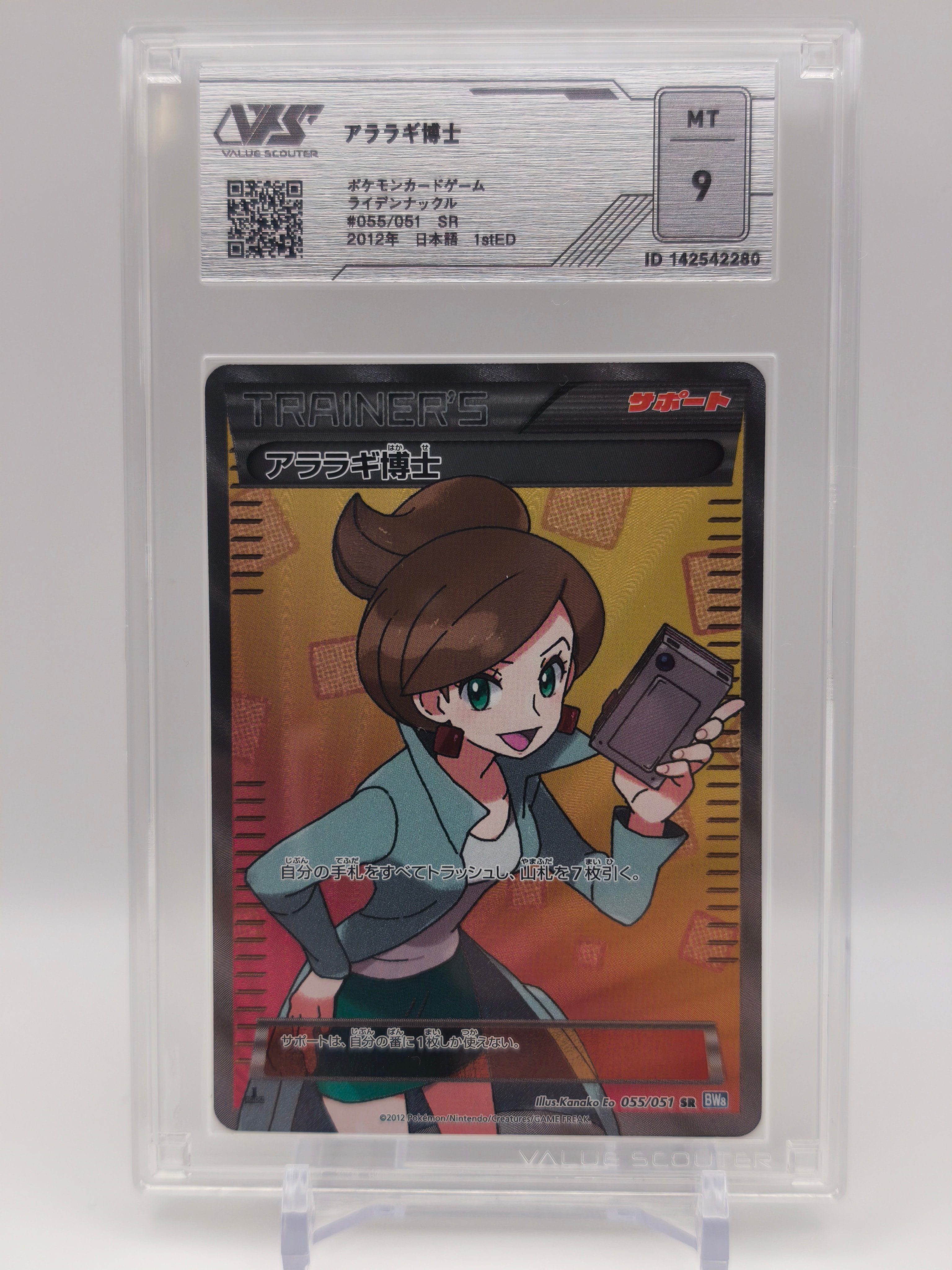 アララギ博士 SR[BW8-K 055/051](拡張パック「ライデンナックル」)
